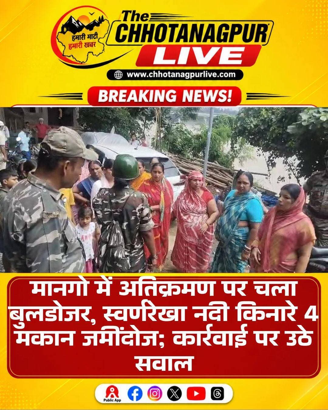 मानगो में अतिक्रमण पर चला बुलडोजर, स्वर्णरेखा किनारे चार मकान ध्वस्त; कार्रवाई पर उठे सवाल
जमशेदपुर। मानगो के संकोसाई क्षेत्र में शुक्रवार को अतिक्रमण के खिलाफ प्रशासन ने बड़ी कार्रवाई की। स्वर्णरेखा नदी से सटे कुंवर बस्ती इलाके में चार मकानों को बुलडोजर चलाकर ध्वस्त कर दिया गया। कार्रवाई के दौरान प्रशासनिक टीम के साथ भारी संख्या में पुलिस बल मौजूद रहा।
प्रशासन के मुताबिक, नदी क्षेत्र से सटे इन मकानों को लेकर पहले ही संबंधित लोगों को नोटिस दिया गया था। नोटिस के बावजूद निर्माण नहीं हटाए जाने पर शुक्रवार को अतिक्रमण हटाने की कार्रवाई की गई। जेसीबी की मदद से चारों मकानों को गिरा दिया गया।
कार्रवाई के दौरान कुछ समय के लिए इलाके में तनाव की स्थिति भी बनी रही। हालांकि पुलिस बल की मौजूदगी के कारण स्थिति को नियंत्रण में रखा गया और किसी अप्रिय घटना की सूचना नहीं है।
प्रशासन की कार्रवाई के बाद स्थानीय लोगों में नाराजगी देखने को मिली। लोगों का कहना है कि यदि नदी क्षेत्र या सरकारी जमीन पर अतिक्रमण हुआ है तो उसे हटाया जाना चाहिए, लेकिन कार्रवाई सभी के खिलाफ एक समान होनी चाहिए।
स्थानीय लोगों ने आरोप लगाया कि मानगो क्षेत्र में स्वर्णरेखा नदी के आसपास कई बड़े भवन और व्यावसायिक प्रतिष्ठान भी कथित तौर पर नदी क्षेत्र या सरकारी जमीन पर बने हुए हैं। लोगों का सवाल है कि अगर अतिक्रमण हटाना प्रशासन की प्राथमिकता है, तो बड़े निर्माणों की भी निष्पक्ष जांच कर कार्रवाई क्यों नहीं की जाती।
लोगों ने यह भी कहा कि जिन परिवारों के मकान तोड़े गए हैं, उनके सामने अब रहने की समस्या खड़ी हो गई है। उनका कहना है कि प्रशासन को अतिक्रमण हटाने के साथ प्रभावित परिवारों के लिए वैकल्पिक व्यवस्था या पुनर्वास पर भी विचार करना चाहिए।
स्थानीय लोगों ने प्रशासन से पूरे मानगो क्षेत्र में स्वर्णरेखा नदी से जुड़े अतिक्रमण की निष्पक्ष जांच कराने की मांग की है। उनका कहना है कि जहां भी नियमों का उल्लंघन पाया जाए, वहां बिना भेदभाव के कार्रवाई होनी चाहिए।
चार मकानों पर हुई कार्रवाई के बाद मानगो में नदी क्षेत्र के अतिक्रमण का मुद्दा एक बार फिर चर्चा में आ गया है। अब देखना होगा कि प्रशासन आगे स्वर्णरेखा नदी के किनारे अन्य कथित अतिक्रमणों के खिलाफ भी इसी तरह की कार्रवाई करता है या नहीं।
<nis:link nis:type=tag nis:id=jamshedpur nis:value=Jamshedpur nis:enabled=true nis:link/> <nis:link nis:type=tag nis:id=mango nis:value=Mango nis:enabled=true nis:link/> <nis:link nis:type=tag nis:id=sankosai nis:value=Sankosai nis:enabled=true nis:link/> <nis:link nis:type=tag nis:id=swarnarekhariver nis:value=SwarnarekhaRiver nis:enabled=true nis:link/> <nis:link nis:type=tag nis:id=encroachment nis:value=Encroachment nis:enabled=true nis:link/> <nis:link nis:type=tag nis:id=bulldozeraction nis:value=BulldozerAction nis:enabled=true nis:link/> <nis:link nis:type=tag nis:id=jamshedpurnews nis:value=JamshedpurNews nis:enabled=true nis:link/> <nis:link nis:type=tag nis:id=jharkhandnews nis:value=JharkhandNews nis:enabled=true nis:link/> <nis:link nis:type=tag nis:id=mangonews nis:value=MangoNews nis:enabled=true nis:link/> <nis:link nis:type=tag nis:id=chhotanagpurlive nis:value=ChhotanagpurLive nis:enabled=true nis:link/>
