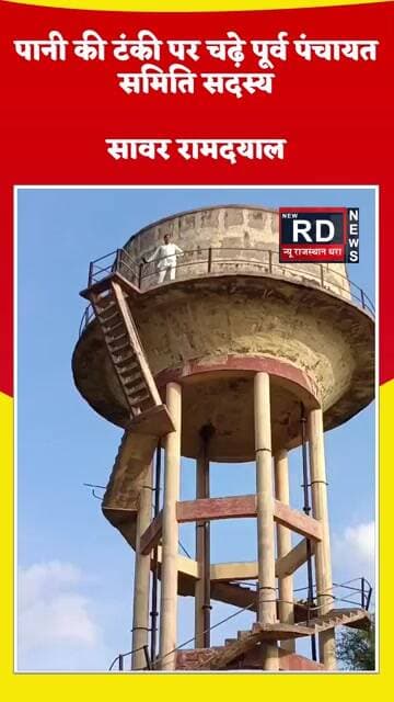 पानी की टंकी पर चढ़े पूर्व पंचायत समिति सदस्य