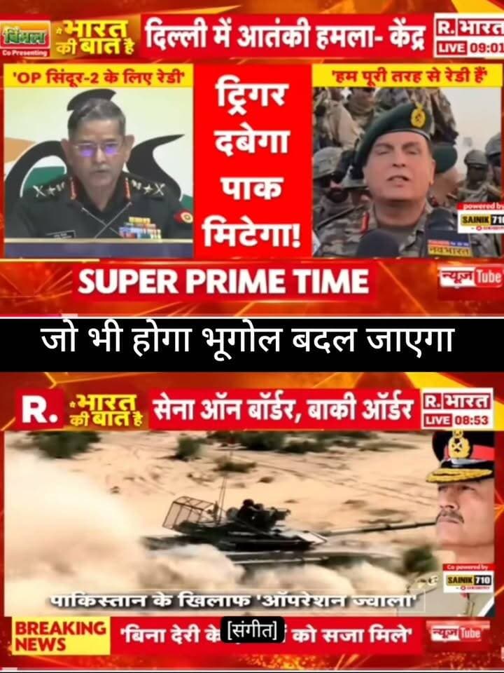 🔥 जो भी होगा, भूगोल बदल जाएगा!
भारत की सुरक्षा और सीमा से जुड़े बड़े दावों के बीच माहौल गरम है। ऐसे दावों की आधिकारिक पुष्टि जरूर देखें।
📺 ApkaSheharLiveNews
#ApkaSheharLiveNews #BreakingNews #IndiaNews #NationalSecurity #IndianArmy #BorderNews #Pakistan #DefenseNews #NewsUpdate #LatestNews #LiveNews #TrendingNews #India #NewsAlert