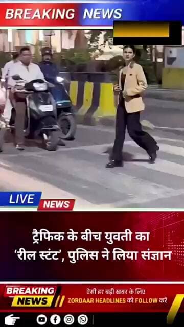ट्रैफिक के बीच युवती का ‘रील स्टंट’, पुलिस ने लिया संज्ञान