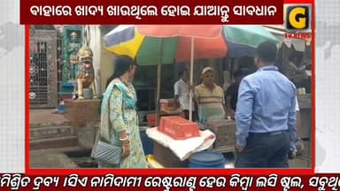 ସାବଧାନ, ସାବଧାନ, ସାବଧାନ ।
ବାହାରେ ଖାଦ୍ୟ ଖାଉଥିଲେ ହୋଇ ଯାଆନ୍ତୁ ସାବଧାନ ।
କାରଣ ଖାଦ୍ୟରେ ମିଶୁଛି ଅପମିଶ୍ରିତ ଦ୍ରବ୍ୟ ।
#gtvnewsodisha #berhampur #ganjam #odisha #silkcity