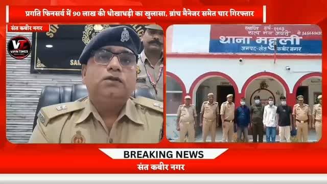 प्रगति फिनसर्व में 90 लाख की धोखाधड़ी का खुलासा, ब्रांच मैनेजर समेत चार गिरफ्तार
संतकबीरनगर। गरीब और जरूरतमंद लोगों को ट्रस्ट के माध्यम से आर्थिक सहायता दिलाने के नाम पर करीब 90 लाख रुपये की धोखाधड़ी और गबन के मामले में संतकबीरनगर पुलिस ने बड़ी कार्रवाई करते हुए चार वांछित आरोपियों को गिरफ्तार किया है।
कार्रवाई पुलिस अधीक्षक श्री संदीप कुमार मीना के निर्देशन, अपर पुलिस अधीक्षक श्री सुशील कुमार सिंह के मार्गदर्शन और क्षेत्राधिकारी धनघटा श्री अभयनाथ मिश्र के पर्यवेक्षण में की गई।
थानाध्यक्ष महुली श्री दुर्गेश कुमार पांडेय के नेतृत्व में पुलिस ने मुकदमा अपराध संख्या 67/2026, धारा 318(4) बीएनएस में वांछित अभय कुमार तिवारी पुत्र गुप्तेश्वर तिवारी निवासी बरियारपुर, बलिया, वीरेंद्र पुत्र वेदराम निवासी रामनगर मुढ़ाल, रायपुर खास, फतेहगढ़, शिव वर्मा पुत्र राजकिशोर वर्मा निवासी पैकोलिया, बस्ती और अकरम हुसैन पुत्र अली राजा निवासी कुरिया एकदंगा, भावपुर, शोहरतगढ़, सिद्धार्थनगर को गिरफ्तार किया।
मामले में 21 फरवरी 2026 को प्रगति फिनसर्व के क्षेत्रीय प्रबंधक श्री रघुवीर पुत्र हरिलाल निवासी प्रजापतिपुर, मिर्जापुर ने थाना महुली में शिकायत दी थी। आरोप था कि ब्रांच मैनेजर अभय कुमार तिवारी और अन्य आरोपियों ने मिलीभगत कर गरीबों को आर्थिक सहायता दिलाने के नाम पर धनराशि लेकर कंपनी के साथ करीब 90 लाख रुपये की धोखाधड़ी व गबन किया।
विवेचना में धारा 319(2), 338, 336(3) और 339 बीएनएस की बढ़ोतरी की गई। पूछताछ में आरोपियों ने बताया कि वे पूर्व में प्रगति फिनसर्व, मुखलिसपुर बाजार में कार्यरत थे और मुकदमा दर्ज होने के बाद गिरफ्तारी से बचने के लिए हाईकोर्ट गए थे, लेकिन राहत न मिलने पर फरार चल रहे थे।
गिरफ्तारी करने वाली टीम में श्री अजय कुमार भारती, कांस्टेबल आदित्य सिंह, हर्ष तिवारी, अनुराग मिश्रा, अरविन्द यादव, रितेश यादव और महिला कांस्टेबल शालिनी तिवारी शामिल रहे।
