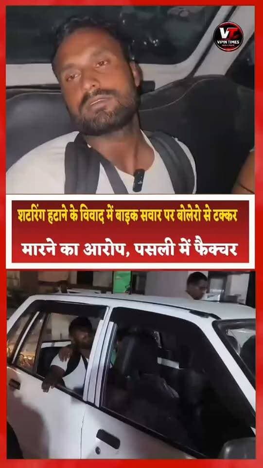 शटरिंग हटाने के विवाद में बाइक सवार पर बोलेरो से टक्कर मारने का आरोप, पसली में फ्रैक्चर
संत कबीर नगर। खलीलाबाद कोतवाली क्षेत्र के देवरिया गंगा गांव निवासी अजय कुमार पुत्र जीते ने कोतवाली खलीलाबाद में प्रार्थना पत्र देकर मारपीट और जान से मारने की धमकी देने का आरोप लगाते हुए कार्रवाई की मांग की है।
अजय कुमार के अनुसार वह शटरिंग का काम करता है। उसने मंझरिया गंगा में दलेसर के मकान में शटरिंग का कार्य किया था। इसी मकान की भूमि को लेकर दलेसरऔर अरविंद यादव पुत्र इंद्रमणि उर्फ निर्मल यादव के बीच विवाद चल रहा है।
पीड़ित का आरोप है कि वह नाथनगर से मोटरसाइकिल से अपने साथी नरसिंह के साथ घर लौट रहा था। करीब शाम पांच बजे नौरंगिया पेट्रोल पंप पर तेल भरवाने के बाद वह देवरिया गंगा की ओर जा रहा था। आरोप है कि अरविंद यादव बोलेरो से उसका पीछा करते हुए आया और संस्कृत पाठशाला के पास पहुंचते ही बोलेरो से उसकी मोटरसाइकिल में टक्कर मार दी। हादसे में अजय कुमार और नरसिंह सड़क पर गिर गए।
अजय की पसली की हड्डी टूट गई, जबकि नरसिंह के पैर में मामूली चोट आई।
आरोप है कि घटना के बाद अरविंद यादव ने गाड़ी रोककर जातिसूचक शब्दों का इस्तेमाल करते हुए धमकी दी कि यदि मकान से शटरिंग जल्द नहीं हटाई तो जान से मार देंगे।
पीड़ित ने पुलिस से मामले की जांच कर आरोपियों के खिलाफ कार्रवाई की मांग की है।