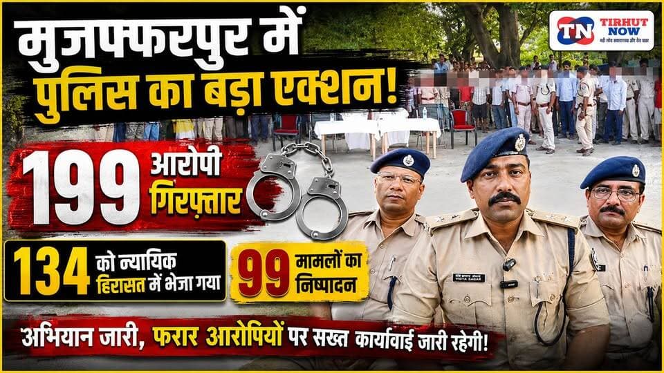 🚨 मुजफ्फरपुर में पुलिस का बड़ा एक्शन! एक साथ 199 आरोपी गिरफ्तार, अपराधियों में हड़कंप
#TirhutNow #MuzaffarpurPolice #MuzaffarpurNews #PoliceAction #CrimeNews
