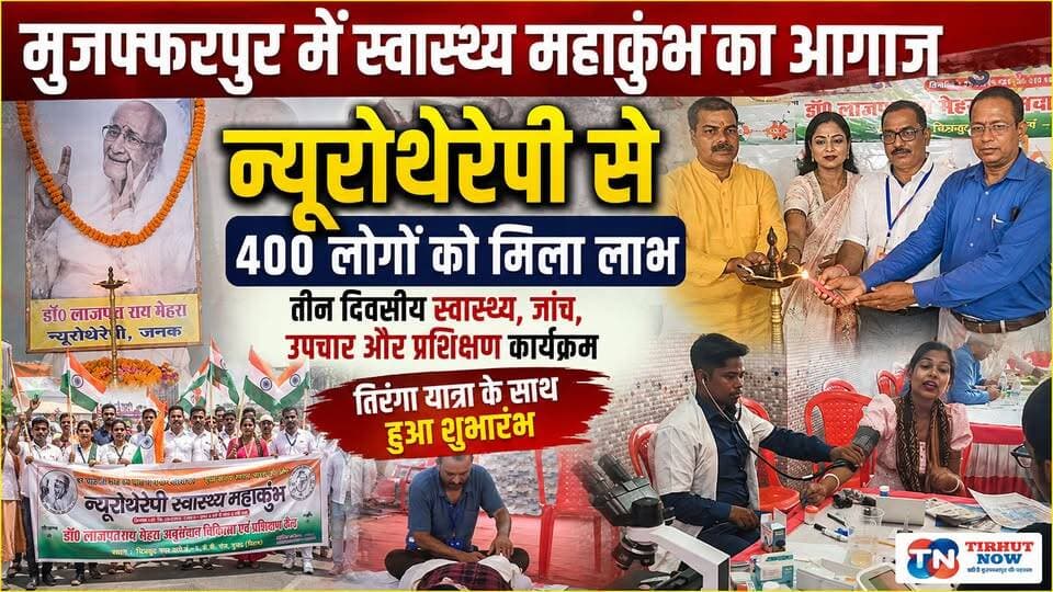 मुजफ्फरपुर में स्वास्थ्य महाकुंभ का आगाज, न्यूरोथेरेपी से 400 लोगों को मिला स्वास्थ्य लाभ
#HealthMahakumbh #Neurotherapy #Muzaffarpur #HealthCamp #HealthAwareness