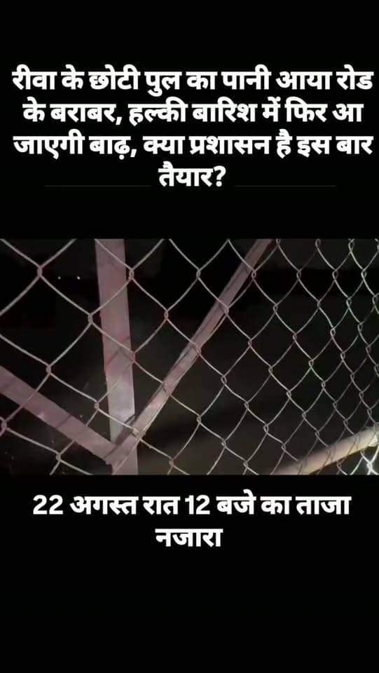 🚨रीवा वासी सावधान : 22 अगस्त की रात छोटी पुल का पानी आया रोड के बराबर, हल्की सी बारिश में फिर आ सकती है बाढ़? प्रशासन की क्या है तैयारी?#flood #rewa #instagramreels #trendingreels #viralvideos