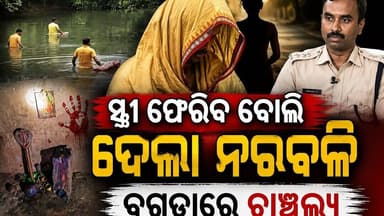 ମୁଣ୍ଡ କାଟି ପୋଖରୀରେ ଫିଙ୍ଗିଲା!ପୂଜା ଘରେ ପୋତିଲା ମୁଣ୍ଡSPଙ୍କ ଖୁଲାସା