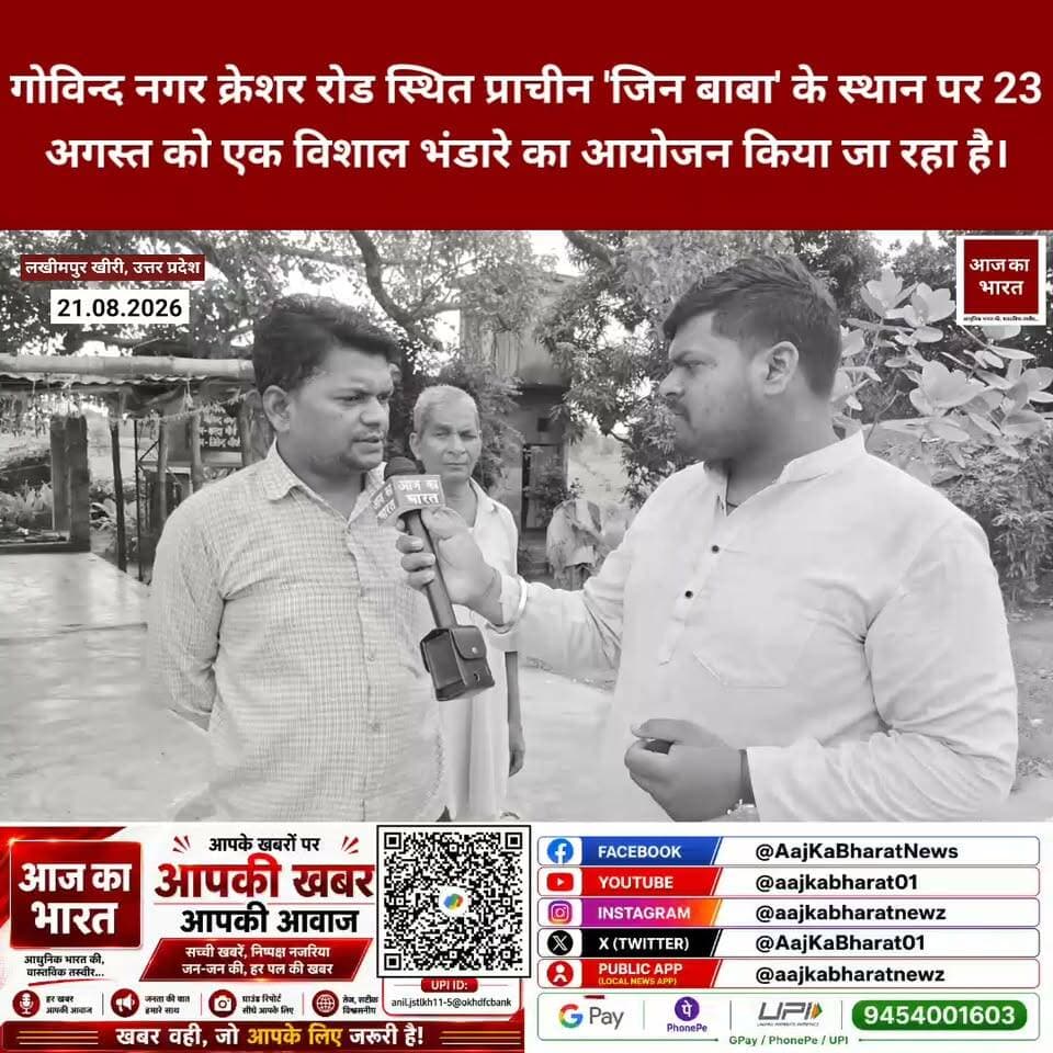 लखीमपुर खीरी के पलिया तहसील अंतर्गत गोविंद नगर कॉलोनी में क्रेशर रोड स्थित प्राचीन 'जिन बाबा' के स्थान पर हर वर्ष की भांति इस वर्ष भी श्रावण मास के उपलक्ष्य में एक विशाल भंडारे का आयोजन किया जा रहा है।
Romi Sahni @romisahni @bjp4romisahni @dmlakhimpur