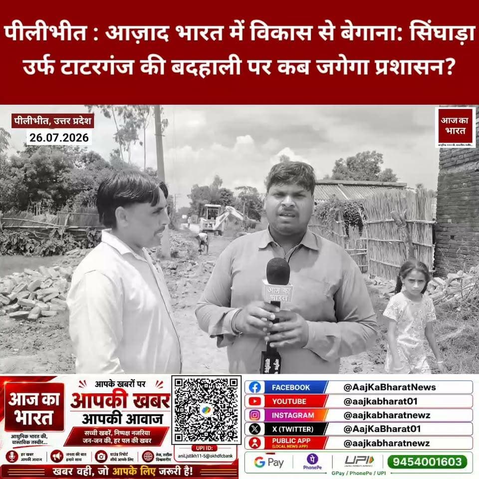 Pilibhit : आज़ाद भारत में विकास से बेगाना; सिंघाड़ा उर्फ टाटरगंज की बदहाली पर कब जगेगा प्रशासन?
प्रधान पति का दमदार Interview..