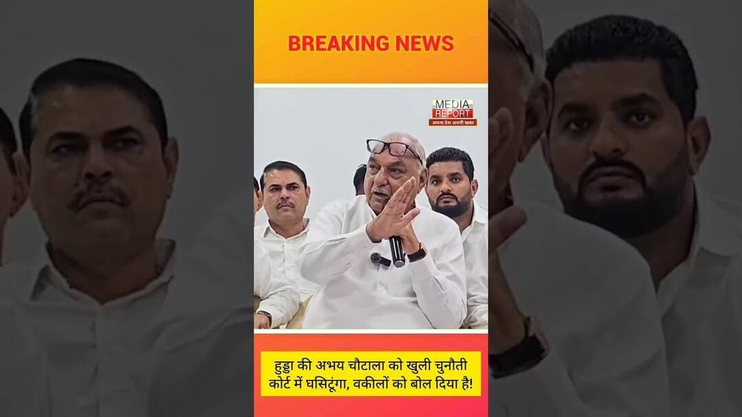 हुड्डा की अभय चौटाला को खुली चुनौतीकोर्ट में घसिटूंगा, वकीलों को बोल दिया है! #congressnews #hudda