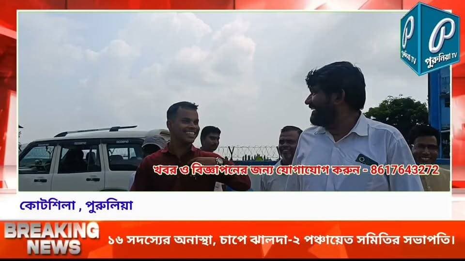তৃণমূল কংগ্রেস -কংগ্রেস ও নির্দল একজোট! ঝালদা-২ পঞ্চায়েত সমিতির সভাপতির বিরুদ্ধে অনাস্থা।
#PuruliaTVSangbad #Jhalda #Jhalda2PanchayatSamiti #NoConfidenceMotion #PanchayatSamiti #PuruliaNews #Purulia #WestBengalNews #PoliticalNews #LocalNews #JhaldaNews #PanchayatPolitics #BreakingNews #PuruliaUpdate