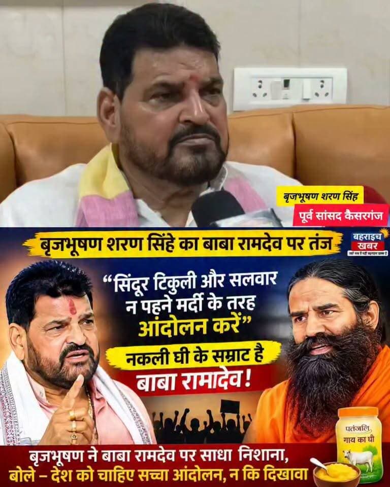 रामदेव पर बृजभूषण का बड़ा हमला! सिंदूर-टिकुली से लेकर नकली घी तक… क्या-क्या कह गए? #बृजभूषणशरणसिंह #बाबारामदेव #रामदेव #राजनीति #राजनीतिकबयान #बहराइचखबर #ब्रेकिंगन्यूज #ताजा_खबर #वायरल_बयान #बड़ा_बयान #राजनीतिक_खबर #BrijBhushanSharanSingh #BabaRamdev #BreakingNews #PoliticalNews