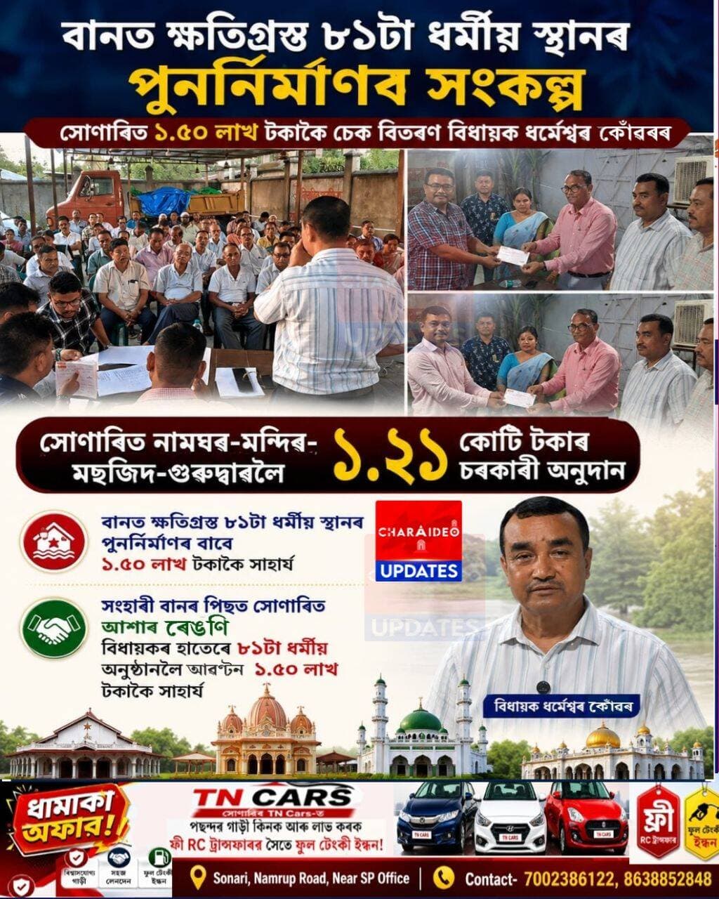 ♦️সংহাৰী বানৰ পিছত সোণাৰিত আশাৰ ৰেঙণি: বিধায়ক ধৰ্মেশ্বৰ কোঁৱৰৰ হাতেৰে ৮১টা ধৰ্মীয় অনুষ্ঠানলৈ আৱণ্টন ১.৫০ লাখ টকাকৈ সাহাৰ্য।