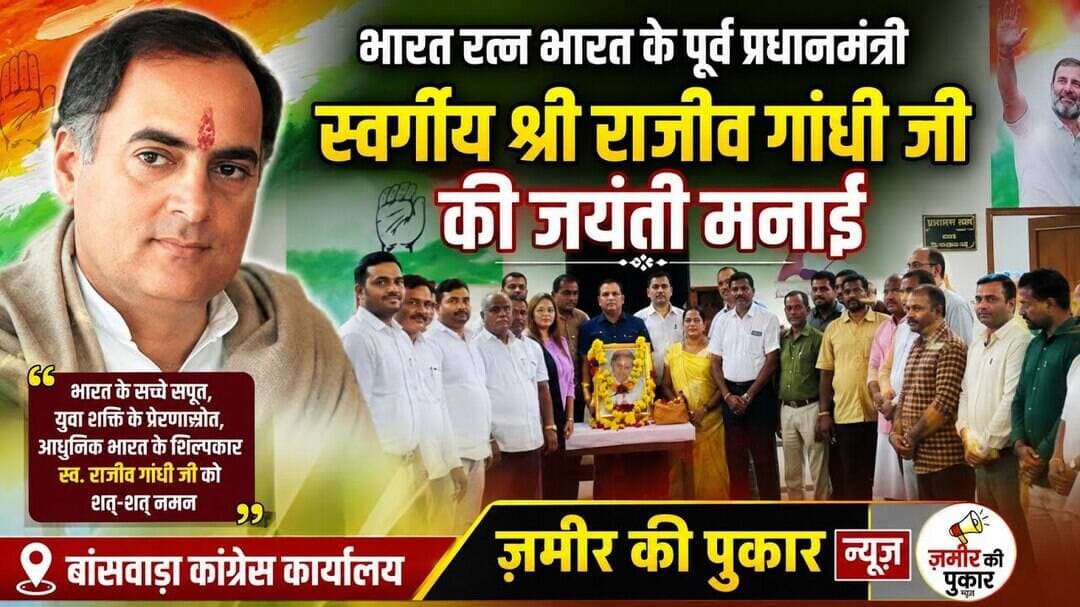 भारत के पूर्व प्रधानमंत्री स्वर्गीय श्री राजीव गांधी जी की जयंती मनाई।#बांसवाड़ा #न्यूज #कांग्रेस