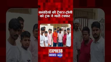 कांवड़ियों की ट्रैक्टर-ट्रॉली को ट्रक ने मारी टक्कर, 2 की मौत, करीब 10 घायल #shorts #uppolice #reels