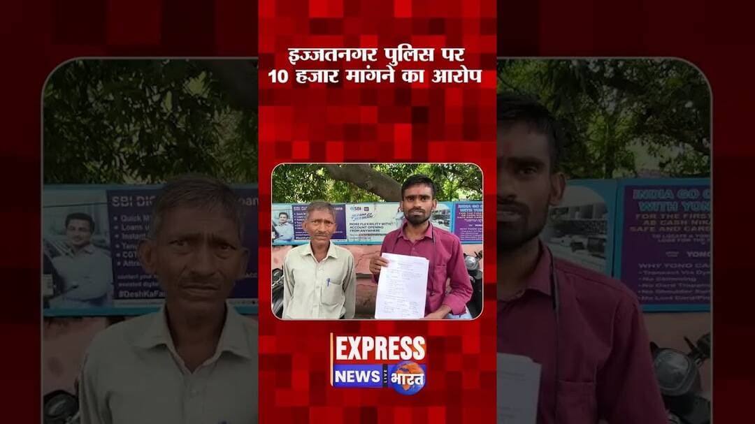 बरेली के इज्जतनगर थाना पुलिस पर गंभीर आरोप। #shorts #breakingnews #trending #today #news #reels