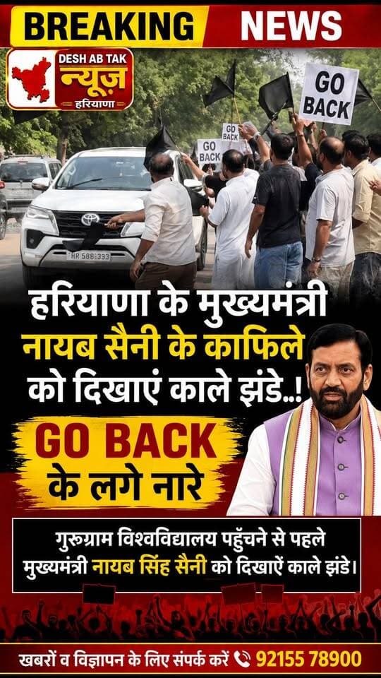गुरुग्राम में CM नायब सैनी गो बैक की लगे नारे, दिखाएं काले झंडे...