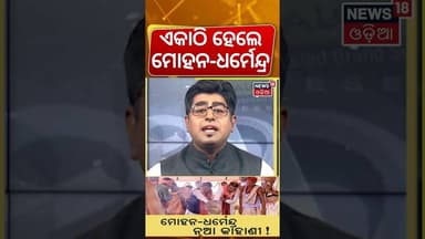 ଏକାଠି ହେଲେ ମୋହନ-ଧର୍ମେନ୍ଦ୍ର ! Mohan Majhi & Dharmendra Pradhan Together | Odisha BJP | Asala Katha