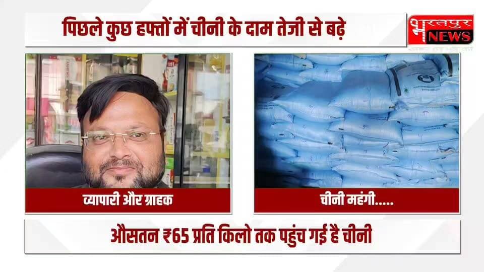 Bharatpur News पिछले कुछ हफ्तों में चीनी के दाम तेजी से बढ़े..!