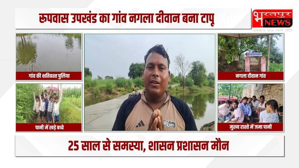 Bharatpur News नगला दीवान गांव के चारों ओर जमा पानी.. ग्रामीण परेशान.. शासन प्रशासन मौन