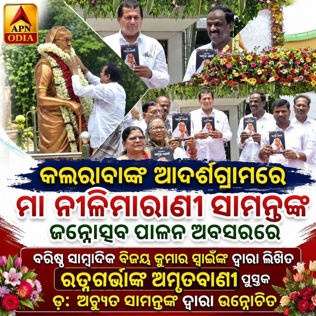 ମା ନୀଳିମାରାଣୀ ସାମନ୍ତଙ୍କ ଜନ୍ମୋତ୍ସବ ପାଳନ ଅବସରରେ ବରିଷ୍ଠ ସାମ୍ବାଦିକ ବିଜୟ କୁମାର ସ୍ବାଇଁଙ୍କ ଦ୍ୱାରା ଲିଖିତ ରତ୍ନଗର୍ଭାଙ୍କ ଅମୃତବାଣୀ ପୁସ୍ତକ ଡ଼ଃ ଅଚ୍ୟୁତ ସାମନ୍ତଙ୍କ ଦ୍ୱାରା ଉନ୍ମୋଚିତ
<nis:link nis:type=tag nis:id=apnodia nis:value=apnodia nis:enabled=true nis:link/> <nis:link nis:type=tag nis:id=follower nis:value=follower nis:enabled=true nis:link/> <nis:link nis:type=tag nis:id=jagatsinghpur nis:value=jagatsinghpur nis:enabled=true nis:link/> <nis:link nis:type=tag nis:id=bookceremony nis:value=bookceremony nis:enabled=true nis:link/>
Achyuta Samanta