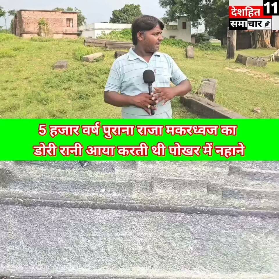 देखिए घैलाढ़ श्रीनगर में 5 हजार वर्ष पुराना राजा मकरध की डोरी पोखर में रानी आया करती थी नहाने...
#Newskosisanchar11 #viralreelschallenge2026viralreelschallengejaiviralreelschallengeviralreelschallenge #deshhitsamachar11 #bihar #EOURaid #MuzaffarpurNews #Muzaffarpur_Bihar #muzaffarpursmartcity #HainTaiyaarHum #BiharPolice @highlight