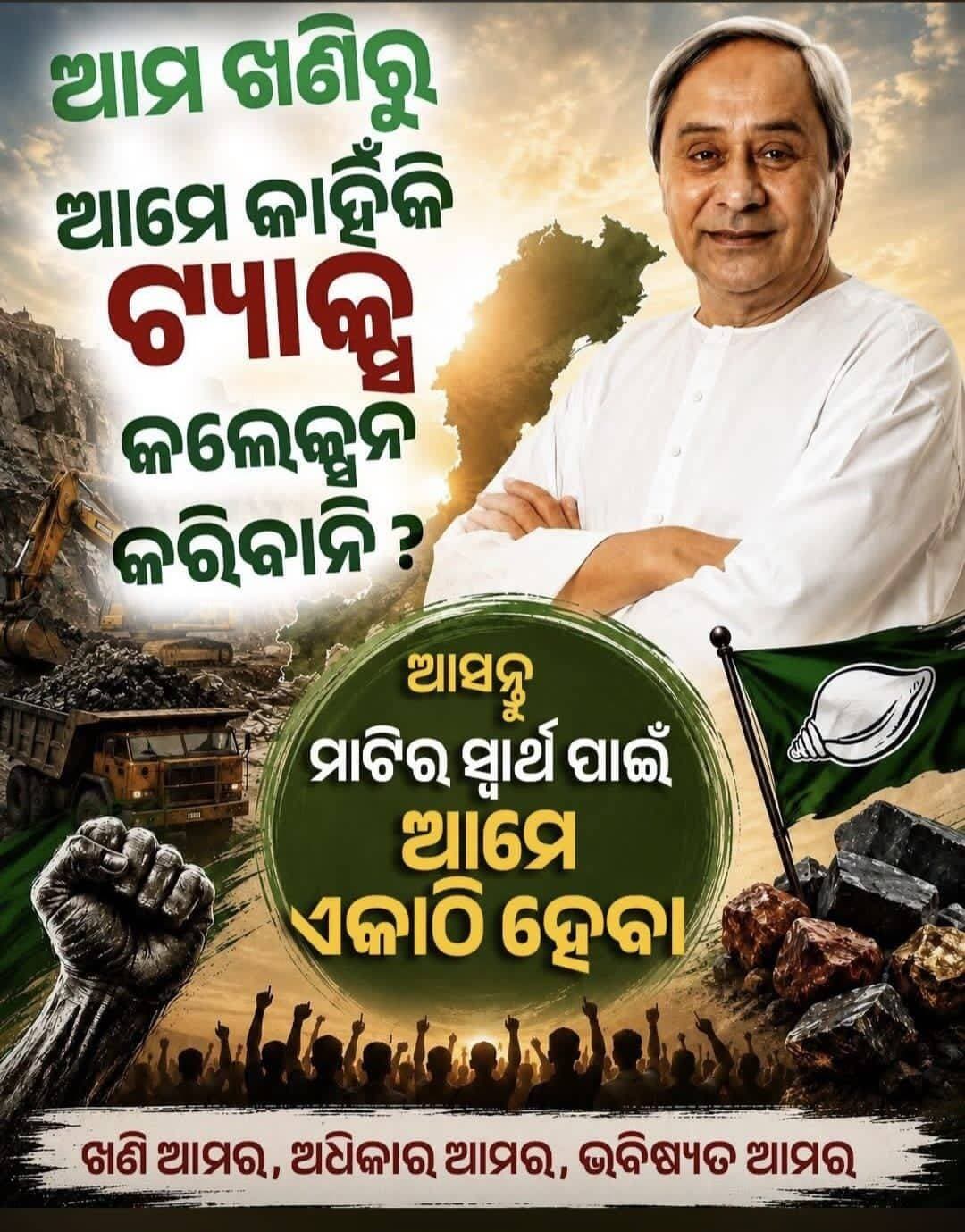 ଖଣି ର ମାଲିକ ଆମେ: ନବୀନ