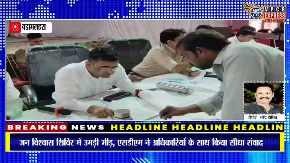 बडामलहरा में कलेक्टर की गैरमौजूदगी में जन विश्वास शिविर एसडीएम ने सुनीं जनता की समस्याएं