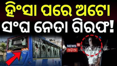 ଅଟୋ ସଂଘ ନେତା ଗିରଫ | Dinanbandhu Nayak Arrested | Bhubaneswar Auto Protest Case | Crime News