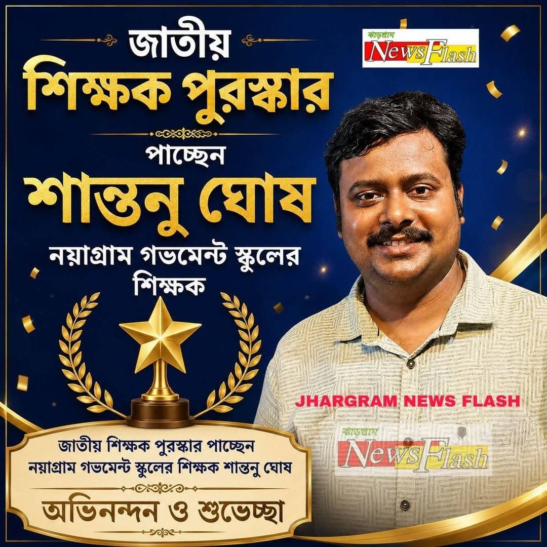 জাতীয় শিক্ষক পুরস্কার পাচ্ছেন নয়াগ্রাম গভমেন্ট স্কুলের শিক্ষক শান্তনু ঘোষ