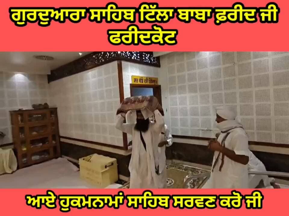 ਸਾਧ ਸੰਗਤ ਜੀ, ਗੁਰਦੁਆਰਾ ਸਾਹਿਬ ਟਿੱਲਾ ਬਾਬਾ ਫਰੀਦ ਜੀ ਤੋ ਅੱਜ 22 ਅਗਸਤ 2026 ਦਿਨ ਸ਼ਨੀਵਾਰ ਨੂੰ ਆਏ ਹੁਕਮਨਾਮਾ ਸਾਹਿਬ।