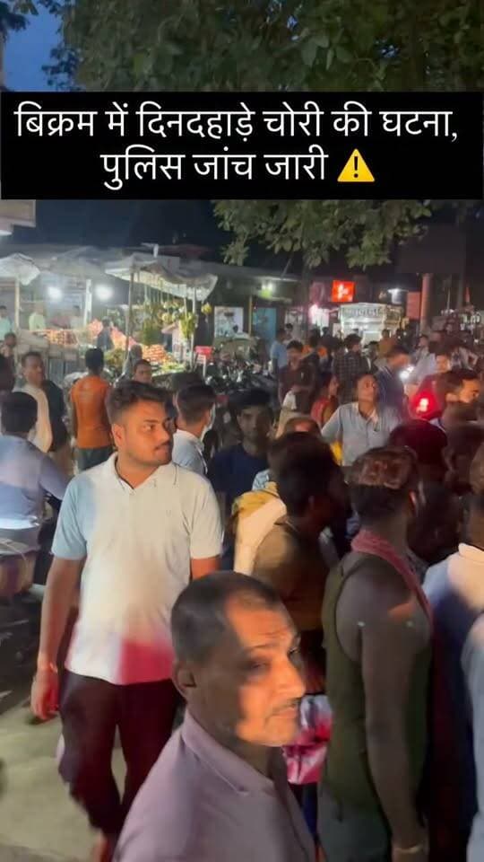 बिक्रम में दिनदहाड़े चोरी की घटना, पुलिस जांच जारी
बिक्रम में दिनदहाड़े चोरी की एक घटना सामने आने के बाद क्षेत्र में चिंता का माहौल है। घटना के बाद स्थानीय लोगों में असुरक्षा की भावना देखी जा रही है।
पुलिस ने मामले की जांच शुरू कर दी है और आसपास के क्षेत्रों में जानकारी एकत्र की जा रही है। अधिकारियों के अनुसार, घटना से जुड़े तथ्यों की पुष्टि की जा रही है और जल्द ही आगे की कार्रवाई की जाएगी।
#bikram #news #fyp #viralreels #chori