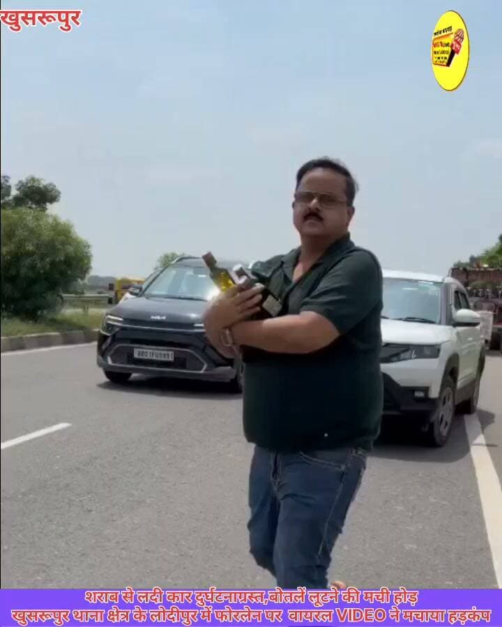 शराब से लदी कार दुर्घटनाग्रस्त,बोतलें लूटने की मची होड़
खुसरूपुर थाना क्षेत्र के लोदीपुर में फोरलेन पर वायरल VIDEO ने मचाया हड़कंप।
#Bakhtiyarpur #biharireels #DGPBihar #public #LocalNews #NewsUpdate #viralchallenge