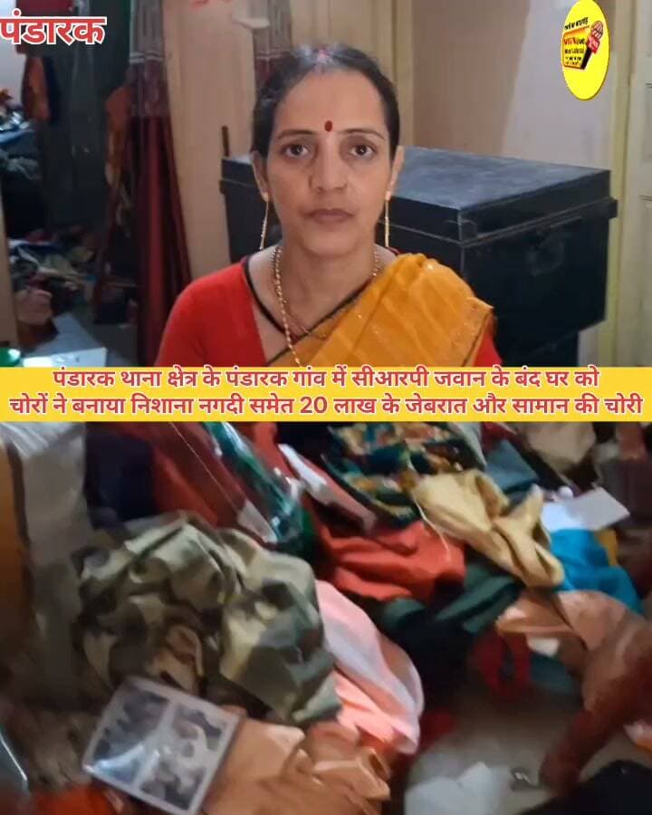 पंडारक थाना क्षेत्र के पंडारक गांव में सीआरपी जवान के बंद घर को
चोरों ने बनाया निशाना नगदी समेत 20 लाख के जेबरात और सामान की चोरी