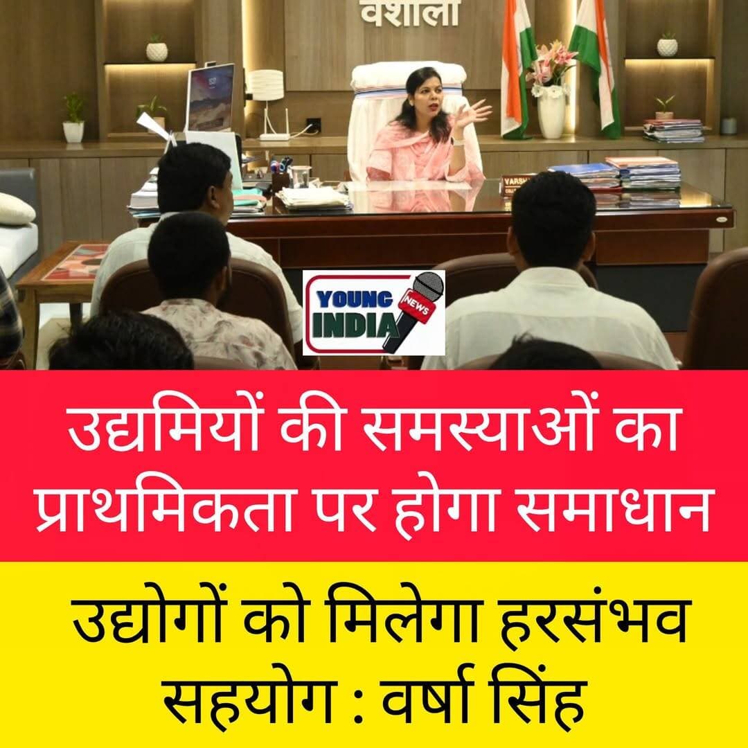 उद्यमियों की समस्याओं का प्राथमिकता पर होगा समाधान, उद्योगों को मिलेगा हरसंभव सहयोग : वर्षा सिंह
जिलाधिकारी की अध्यक्षता में उद्यमी संवाद कार्यक्रम, गुणवत्ता, ब्रांडिंग और ग्राहक संतुष्टि पर दिया जोर
हाजीपुर, 20 अगस्त 2026। राज्य सरकार की सात निश्चय-3 योजना के तहत “समृद्ध उद्योग, सशक्त बिहार” अभियान को जिले में प्रभावी बनाने के उद्देश्य से जिला पदाधिकारी वैशाली वर्षा सिंह की अध्यक्षता में उद्यमी संवाद कार्यक्रम आयोजित किया गया। कार्यक्रम में जिले के विभिन्न क्षेत्रों से आए उद्यमियों ने भाग लिया और अपने व्यवसाय से जुड़ी समस्याएं, अनुभव एवं सुझाव जिलाधिकारी के समक्ष रखे।
इस अवसर पर जिलाधिकारी वर्षा सिंह ने कहा कि स्थानीय उद्यमियों को जिला प्रशासन की ओर से हरसंभव सहयोग उपलब्ध कराया जाएगा। उद्यमियों से संबंधित समस्याओं का प्राथमिकता के आधार पर त्वरित समाधान सुनिश्चित किया जाएगा। उन्होंने कहा कि जिले में औद्योगिक गतिविधियों और उद्यमिता को बढ़ावा देने के लिए प्रशासन एवं उद्यमियों के बीच निरंतर संवाद जरूरी है। स्थानीय उद्यमियों की सफलता से अर्थव्यवस्था मजबूत होने के साथ रोजगार के नए अवसर भी सृजित होंगे।
जिलाधिकारी ने मुख्यमंत्री उद्यमी योजना के तहत संचालित इकाइयों के उद्यमियों को उत्पादों में नवाचार, आकर्षक ब्रांडिंग, गुणवत्तापूर्ण पैकेजिंग और ग्राहक संतुष्टि पर विशेष ध्यान देने को कहा। उन्होंने कहा कि प्रतिस्पर्धी बाजार में केवल उत्पादन पर्याप्त नहीं है। उत्पाद की गुणवत्ता, स्वच्छता, बेहतर पैकेजिंग और ग्राहकों का विश्वास किसी भी व्यवसाय की सफलता के महत्वपूर्ण आधार हैं।
पेपर प्लेट निर्माताओं को उत्पादों के पैकेट पर “उपयोग के बाद कूड़ेदान में डालें” जैसे स्वच्छता संबंधी संदेश अंकित करने के लिए प्रेरित किया गया। जिलाधिकारी ने कहा कि व्यवसाय के साथ सामाजिक जिम्मेदारी को भी प्राथमिकता दी जानी चाहिए, ताकि लोगों में स्वच्छता और उचित कचरा निस्तारण के प्रति जागरूकता बढ़े।
खाद्य उत्पादों से जुड़े उद्यमियों को किसी भी प्रकार की मिलावट से बचने और खाद्य गुणवत्ता एवं सुरक्षा मानकों का अनिवार्य रूप से पालन करने का निर्देश दिया गया। उन्होंने कहा कि उपभोक्ताओं का विश्वास किसी भी व्यवसाय की सबसे बड़ी पूंजी है।
कार्यक्रम के दौरान उद्यमियों ने विभिन्न समस्याओं और आवश्यकताओं से जिलाधिकारी को अवगत कराया। जिलाधिकारी ने संबंधित अधिकारियों को उद्यमियों की समस्याओं पर संवेदनशीलता और तत्परता के साथ कार्रवाई करने का निर्देश दिया।
उद्यमी संवाद कार्यक्रम का उद्देश्य जिले में उद्यमिता के अनुकूल माहौल तैयार करना, स्थानीय उत्पादों को बढ़ावा देना, गुणवत्तापूर्ण उत्पादन एवं नवाचार को प्रोत्साहित करना तथा रोजगार सृजन को गति देना है। कार्यक्रम से जिला प्रशासन और स्थानीय उद्यमियों के बीच समन्वय एवं संवाद को और मजबूत करने की दिशा में महत्वपूर्ण पहल हुई।
<nis:link nis:type=tag nis:id=vaishali nis:value=Vaishali nis:enabled=true nis:link/> <nis:link nis:type=tag nis:id=hajipur nis:value=Hajipur nis:enabled=true nis:link/> <nis:link nis:type=tag nis:id=vaishalinews nis:value=VaishaliNews nis:enabled=true nis:link/> <nis:link nis:type=tag nis:id=biharnews nis:value=BiharNews nis:enabled=true nis:link/> <nis:link nis:type=tag nis:id=udyamisamvad nis:value=UdyamiSamvad nis:enabled=true nis:link/> <nis:link nis:type=tag nis:id=udyamiyojana nis:value=UdyamiYojana nis:enabled=true nis:link/> <nis:link nis:type=tag nis:id=mukhyamantriudyamiyojana nis:value=MukhyamantriUdyamiYojana nis:enabled=true nis:link/> <nis:link nis:type=tag nis:id=biharindustry nis:value=BiharIndustry nis:enabled=true nis:link/> <nis:link nis:type=tag nis:id=localentrepreneurs nis:value=LocalEntrepreneurs nis:enabled=true nis:link/> <nis:link nis:type=tag nis:id=samriddhudyog nis:value=SamriddhUdyog nis:enabled=true nis:link/> <nis:link nis:type=tag nis:id=sashaktbihar nis:value=SashaktBihar nis:enabled=true nis:link/> <nis:link nis:type=tag nis:id=varshasingh nis:value=VarshaSingh nis:enabled=true nis:link/> <nis:link nis:type=tag nis:id=districtadministration nis:value=DistrictAdministration nis:enabled=true nis:link/> <nis:link nis:type=tag nis:id=youngindianews nis:value=YoungIndiaNews nis:enabled=true nis:link/>