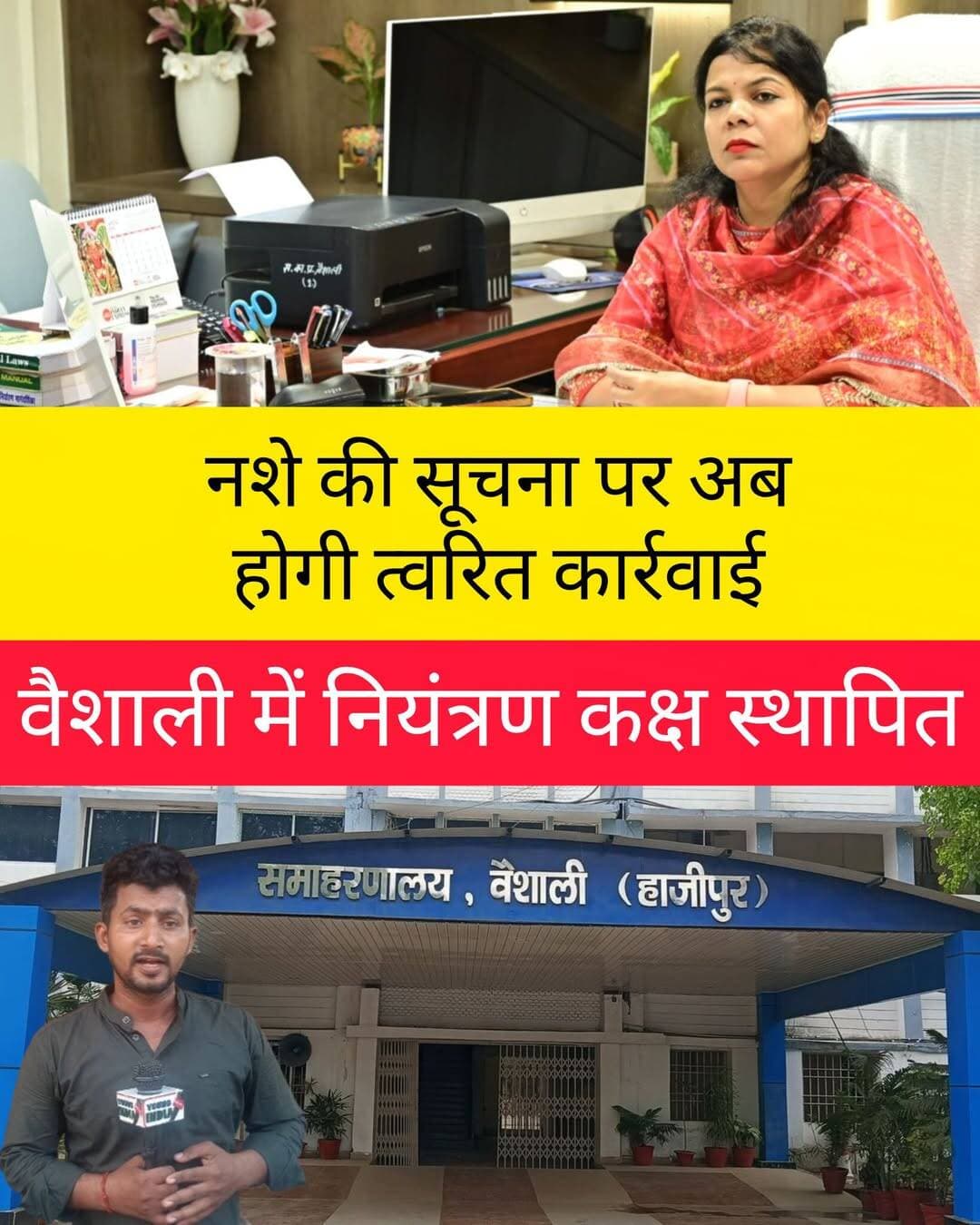 नशे की सूचना पर अब होगी त्वरित कार्रवाई, वैशाली में नियंत्रण कक्ष स्थापित, आप क्या सोचते हैं कमेंट बॉक्स में बताएं।
दरअसल, अवैध शराब और नशीले पदार्थों की सूचना देने के लिए जारी किए गए हेल्पलाइन नंबर, शिकायतों की होगी दैनिक समीक्षा
वैशाली। नशामुक्त समाज के निर्माण और मद्यनिषेध नीति के प्रभावी क्रियान्वयन को लेकर जिला प्रशासन ने महत्वपूर्ण पहल की है। जिला पदाधिकारी वैशाली वर्षा सिंह के निर्देश पर नशे से संबंधित शिकायतों एवं सूचनाओं पर त्वरित कार्रवाई के लिए समाहरणालय परिसर में समर्पित नियंत्रण कक्ष (कंट्रोल रूम) स्थापित किया गया है।
जिलेवासी अब अवैध शराब के निर्माण, बिक्री एवं परिवहन के साथ-साथ नशीले पदार्थों के अवैध कारोबार, बिक्री, सेवन अथवा इससे जुड़ी अन्य गतिविधियों की सूचना सीधे जिला प्रशासन को दे सकेंगे।
नियंत्रण कक्ष के दूरभाष नंबर: 06224-260233 / 06224-260234
प्राप्त शिकायतों को तत्काल संबंधित थाना, मद्यनिषेध टीम अथवा सक्षम पदाधिकारी को कार्रवाई के लिए भेजा जाएगा। साथ ही, शिकायतों पर हुई कार्रवाई की स्थिति की नियमित निगरानी और दैनिक स्तर पर समीक्षा भी की जाएगी।
जिला पदाधिकारी वर्षा सिंह ने प्रशासनिक एवं मद्यनिषेध तंत्र के बीच बेहतर समन्वय स्थापित करते हुए नशे के अवैध कारोबार पर प्रभावी अंकुश लगाने और शिकायतों पर त्वरित कार्रवाई सुनिश्चित करने का निर्देश दिया है।
उन्होंने जिलेवासियों से अपील की कि आसपास अवैध शराब या किसी भी प्रकार के नशीले पदार्थों के निर्माण, खरीद-बिक्री, परिवहन अथवा सेवन की जानकारी मिलने पर बिना संकोच नियंत्रण कक्ष के नंबरों पर सूचना दें।
जिला प्रशासन का मानना है कि जनभागीदारी और त्वरित प्रशासनिक कार्रवाई के समन्वय से नशे के अवैध कारोबार पर प्रभावी रोक लगाई जा सकती है। प्रशासन ने नागरिकों से नशामुक्त वैशाली के संकल्प को साकार करने में सक्रिय सहयोग की अपील की है।
<nis:link nis:type=tag nis:id=टैग: nis:value=टैग: nis:enabled=true nis:link/>
<nis:link nis:type=tag nis:id=vaishali nis:value=Vaishali nis:enabled=true nis:link/> <nis:link nis:type=tag nis:id=nashamuktvaishali nis:value=NashaMuktVaishali nis:enabled=true nis:link/> <nis:link nis:type=tag nis:id=vaishalinews nis:value=VaishaliNews nis:enabled=true nis:link/> <nis:link nis:type=tag nis:id=biharnews nis:value=BiharNews nis:enabled=true nis:link/> <nis:link nis:type=tag nis:id=madhnishedh nis:value=MadhNishedh nis:enabled=true nis:link/> <nis:link nis:type=tag nis:id=nashamukti nis:value=NashaMukti nis:enabled=true nis:link/> <nis:link nis:type=tag nis:id=bihar nis:value=Bihar nis:enabled=true nis:link/> <nis:link nis:type=tag nis:id=hajipur nis:value=Hajipur nis:enabled=true nis:link/> <nis:link nis:type=tag nis:id=vaishaliadministration nis:value=VaishaliAdministration nis:enabled=true nis:link/> <nis:link nis:type=tag nis:id=dmvaishali nis:value=DMVaishali nis:enabled=true nis:link/> <nis:link nis:type=tag nis:id=varshasingh nis:value=VarshaSingh nis:enabled=true nis:link/> <nis:link nis:type=tag nis:id=drugfreeindia nis:value=DrugFreeIndia nis:enabled=true nis:link/> <nis:link nis:type=tag nis:id=liquorban nis:value=LiquorBan nis:enabled=true nis:link/> <nis:link nis:type=tag nis:id=youngindianews nis:value=YoungIndiaNews nis:enabled=true nis:link/>