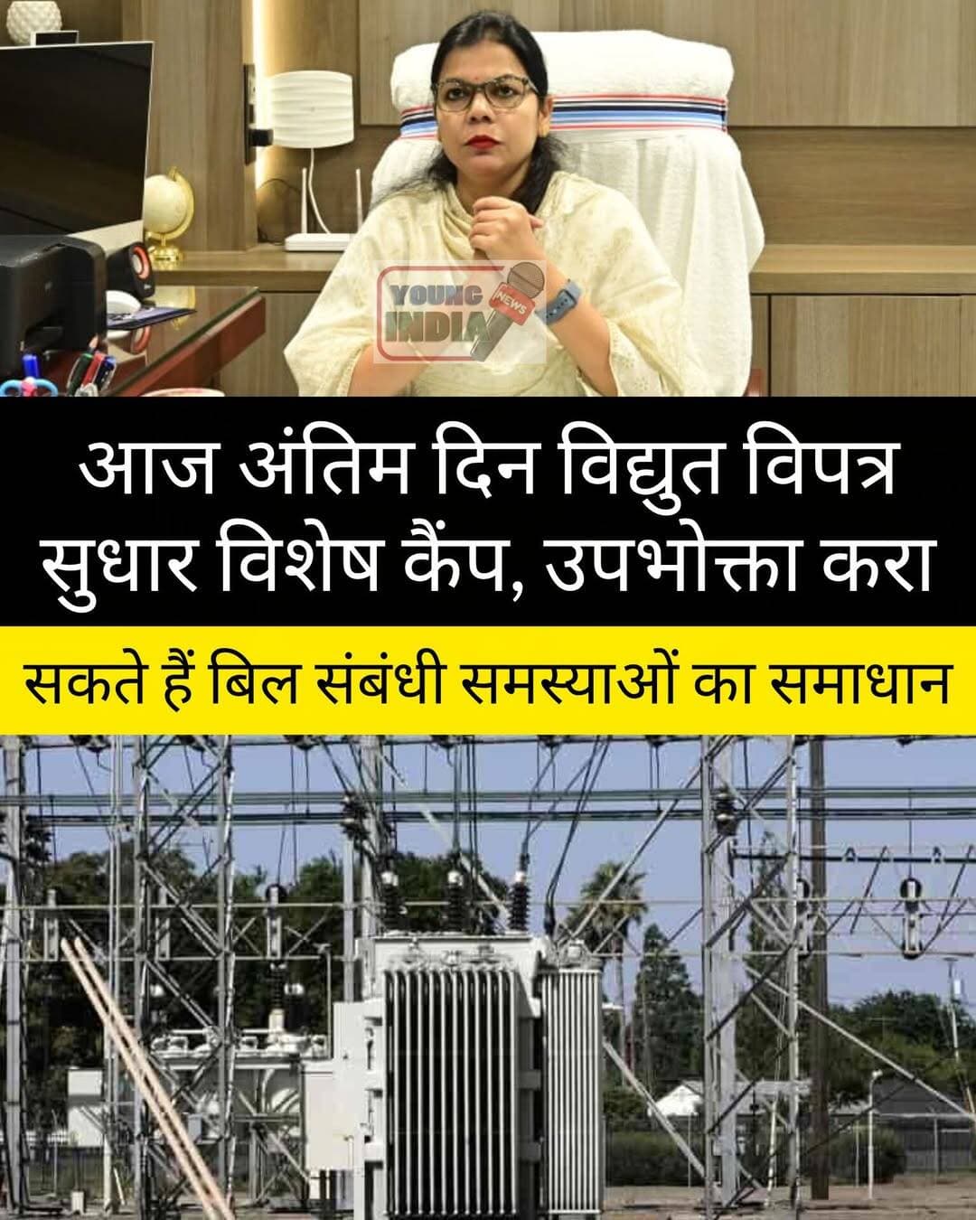 आज अंतिम दिन विद्युत विपत्र सुधार विशेष कैंप, उपभोक्ता करा सकते हैं बिल संबंधी समस्याओं का समाधान
हाजीपुर। विद्युत उपभोक्ताओं की विपत्र संबंधी समस्याओं के त्वरित एवं सरल समाधान के लिए वैशाली जिले में 17 अगस्त से शुरू हुआ विशेष विद्युत विपत्र सुधार कैंप आज, 22 अगस्त को समाप्त होगा। जिला पदाधिकारी वैशाली वर्षा सिंह ने कैंप में प्राप्त शिकायतों का त्वरित एवं गुणवत्तापूर्ण निष्पादन सुनिश्चित करने का निर्देश संबंधित विद्युत पदाधिकारियों को दिया है।
जिला पदाधिकारी ने कहा कि कैंप में प्राप्त प्रत्येक शिकायत की जांच कर नियमानुसार शीघ्र समाधान किया जाए। उपभोक्ताओं को विद्युत विपत्र संबंधी समस्याओं के समाधान के लिए अनावश्यक परेशानी नहीं होनी चाहिए।
विशेष कैंप में बिजली बिल नहीं बनने, मीटर रीडिंग में गड़बड़ी, उपभोक्ता के नाम या पता में त्रुटि, स्वीकृत लोड में सुधार, अत्यधिक विद्युत विपत्र सहित अन्य बिल संबंधी समस्याओं का समाधान कराया जा सकता है।
जिला पदाधिकारी ने विद्युत उपभोक्ताओं से अपील की है कि यदि उनके बिजली बिल में किसी प्रकार की त्रुटि या विसंगति है, तो वे आज 22 अगस्त तक संबंधित विद्युत कार्यालय में आयोजित विशेष कैंप में शिकायत दर्ज कराकर इस सुविधा का लाभ उठाएं।
<nis:link nis:type=tag nis:id=vaishali nis:value=Vaishali nis:enabled=true nis:link/> <nis:link nis:type=tag nis:id=hajipur nis:value=Hajipur nis:enabled=true nis:link/> <nis:link nis:type=tag nis:id=electricitycamp nis:value=ElectricityCamp nis:enabled=true nis:link/> <nis:link nis:type=tag nis:id=bijlibill nis:value=BijliBill nis:enabled=true nis:link/> <nis:link nis:type=tag nis:id=billcorrection nis:value=BillCorrection nis:enabled=true nis:link/> <nis:link nis:type=tag nis:id=vaishalinews nis:value=VaishaliNews nis:enabled=true nis:link/> <nis:link nis:type=tag nis:id=hajipurnews nis:value=HajipurNews nis:enabled=true nis:link/> <nis:link nis:type=tag nis:id=biharnews nis:value=BiharNews nis:enabled=true nis:link/> <nis:link nis:type=tag nis:id=electricitydepartment nis:value=ElectricityDepartment nis:enabled=true nis:link/> <nis:link nis:type=tag nis:id=varshasingh nis:value=VarshaSingh nis:enabled=true nis:link/> <nis:link nis:type=tag nis:id=youngindianews nis:value=YoungIndiaNews nis:enabled=true nis:link/>