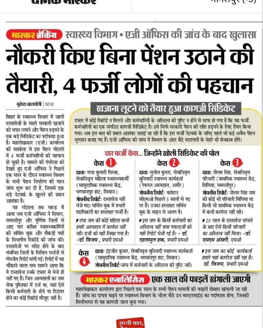 नौकरी किए बिना पेंशन उठाने की तैयारी, स्वास्थ्य विभाग में 4 फर्जी कर्मचारियों की पहचान
<nis:link nis:type=tag nis:id=बिहार nis:value=बिहार nis:enabled=true nis:link/> <nis:link nis:type=tag nis:id=स्वास्थ्य_विभाग nis:value=स्वास्थ्य_विभाग nis:enabled=true nis:link/> <nis:link nis:type=tag nis:id=पेंशन_घोटाला nis:value=पेंशन_घोटाला nis:enabled=true nis:link/> <nis:link nis:type=tag nis:id=फर्जी_कर्मचारी nis:value=फर्जी_कर्मचारी nis:enabled=true nis:link/> <nis:link nis:type=tag nis:id=फर्जीवाड़ा nis:value=फर्जीवाड़ा nis:enabled=true nis:link/> <nis:link nis:type=tag nis:id=एजी_ऑडिट nis:value=एजी_ऑडिट nis:enabled=true nis:link/> <nis:link nis:type=tag nis:id=सरकारी_नौकरी nis:value=सरकारी_नौकरी nis:enabled=true nis:link/> <nis:link nis:type=tag nis:id=पटना nis:value=पटना nis:enabled=true nis:link/> <nis:link nis:type=tag nis:id=बिहार_न्यूज nis:value=बिहार_न्यूज nis:enabled=true nis:link/> <nis:link nis:type=tag nis:id=घोटाला nis:value=घोटाला nis:enabled=true nis:link/>