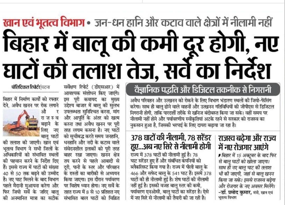 बिहार में बालू की कमी होगी दूर, नए घाटों की तलाश तेज; सर्वे का निर्देश
<nis:link nis:type=tag nis:id=बिहार nis:value=बिहार nis:enabled=true nis:link/> <nis:link nis:type=tag nis:id=बालूघाट nis:value=बालूघाट nis:enabled=true nis:link/> <nis:link nis:type=tag nis:id=बालू_की_कमी nis:value=बालू_की_कमी nis:enabled=true nis:link/> <nis:link nis:type=tag nis:id=खनन_विभाग nis:value=खनन_विभाग nis:enabled=true nis:link/> <nis:link nis:type=tag nis:id=बालू_खनन nis:value=बालू_खनन nis:enabled=true nis:link/> <nis:link nis:type=tag nis:id=नए_घाट nis:value=नए_घाट nis:enabled=true nis:link/> <nis:link nis:type=tag nis:id=बालू_नीलामी nis:value=बालू_नीलामी nis:enabled=true nis:link/> <nis:link nis:type=tag nis:id=बिहार_सरकार nis:value=बिहार_सरकार nis:enabled=true nis:link/> <nis:link nis:type=tag nis:id=रोजगार nis:value=रोजगार nis:enabled=true nis:link/> <nis:link nis:type=tag nis:id=biharnews nis:value=BiharNews nis:enabled=true nis:link/>