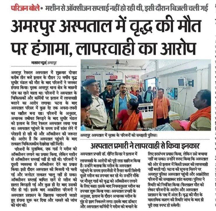 अमरपुर अस्पताल में वृद्ध की मौत पर हंगामा, परिजनों ने लगाया लापरवाही का आरोप
<nis:link nis:type=tag nis:id=अमरपुर nis:value=अमरपुर nis:enabled=true nis:link/> <nis:link nis:type=tag nis:id=बांका nis:value=बांका nis:enabled=true nis:link/> <nis:link nis:type=tag nis:id=अस्पताल nis:value=अस्पताल nis:enabled=true nis:link/> <nis:link nis:type=tag nis:id=वृद्धकीमौत nis:value=वृद्धकीमौत nis:enabled=true nis:link/> <nis:link nis:type=tag nis:id=हंगामा nis:value=हंगामा nis:enabled=true nis:link/> <nis:link nis:type=tag nis:id=लापरवाही nis:value=लापरवाही nis:enabled=true nis:link/> <nis:link nis:type=tag nis:id=ऑक्सीजन nis:value=ऑक्सीजन nis:enabled=true nis:link/> <nis:link nis:type=tag nis:id=स्वास्थ्य_व्यवस्था nis:value=स्वास्थ्य_व्यवस्था nis:enabled=true nis:link/> <nis:link nis:type=tag nis:id=बिहार_न्यूज nis:value=बिहार_न्यूज nis:enabled=true nis:link/> <nis:link nis:type=tag nis:id=breakingnews nis:value=BreakingNews nis:enabled=true nis:link/>