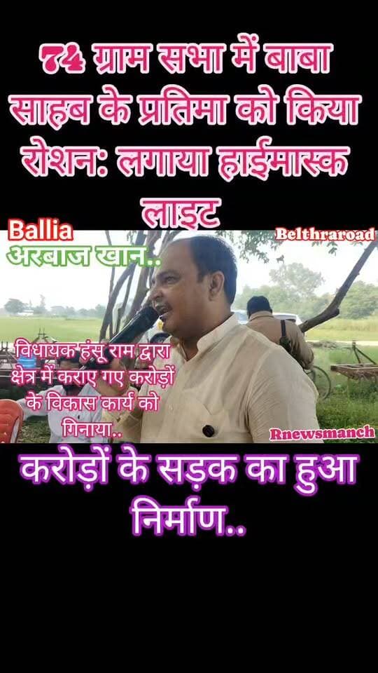 #बलिया #बेल्थरारोड #विधायक #हंसू_राम के साथ गांव पहुंचे समाजसेवी एवं कॉलेज #प्रबंधक #अरबाज_खान, गिनाए विकास कार्य
पचमा गांव में सीसी रोड के लोकार्पण कार्यक्रम में विधायक हंसू राम के साथ पहुंचे समाजसेवी एवं कॉलेज प्रबंधक अरबाज खान ने क्षेत्र में हुए विकास कार्यों को गिनाते हुए विधायक के प्रयासों की सराहना की। उन्होंने कहा कि सड़क, शिक्षा, बिजली, प्रकाश समेत बुनियादी सुविधाओं के क्षेत्र में लगातार काम हो रहा है और विकास कार्यों से ग्रामीणों को सीधा लाभ मिल रहा है।
अरबाज खान ने कहा कि क्षेत्र को बेहतर और आदर्श विधानसभा क्षेत्र बनाने की दिशा में विकास कार्यों को गति देना सकारात्मक पहल है। उन्होंने ग्रामीण क्षेत्रों में सड़क संपर्क मजबूत होने को विकास की महत्वपूर्ण कड़ी बताया।
#followerseveryone #nonfollowersandfollowers
#ArbazKhan #HanshuRam #Pachma #Ballia #BeltharaRoad #DevelopmentWork #RuralDevelopment #RoadDevelopment #VillageDevelopment #InfrastructureDevelopment #EducationDevelopment #RoadConnectivity #PurvanchalVikas #BalliaNews #UttarPradesh #LocalNews #DevelopmentInBallia