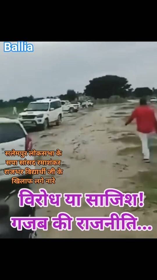 #बलिया नारे लगे तो सवाल भी उठेंगे—विरोध या साजिश? सलेमपुर सांसद रमाशंकर राजभर विद्यार्थी के खिलाफ नारेबाजी ने गरमाई सियासत!
#सलेमपुर #लोकसभा क्षेत्र के सपा #सांसद रमाशंकर राजभर विद्यार्थी के खिलाफ लगे नारों ने राजनीतिक गलियारों में हलचल बढ़ा दी है। आखिर यह नाराजगी का खुला इजहार है या फिर किसी सियासी साजिश का हिस्सा? वजह जो भी हो, राजनीति में कुछ भी संभव है और आने वाले दिनों में तस्वीर और साफ हो सकती है।
#followerseveryone #nonfollowersandfollowers
#Salempur #RameshwarRajbharVidyarthi #SamajwadiParty #SPMP #UttarPradeshPolitics #BalliaPolitics #PoliticalControversy #PoliticalProtest #Siyासत #Mission2027 #UPPolitics #LokSabha #politicalnewsupdates