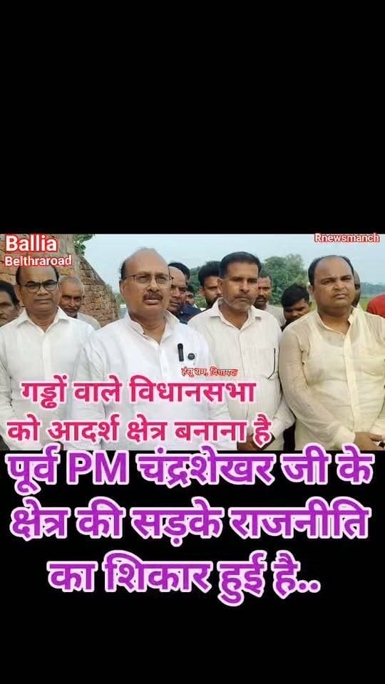 #बलिया #बेल्थरारोड
“पूर्व #प्रधानमंत्री #चंद्रशेखर जी के गृह #विधानसभा क्षेत्र की सड़कें राजनीति का शिकार हुई हैं, अब इसे #आदर्श विधानसभा क्षेत्र बनाना है”: पचमा में सीसी रोड के लोकार्पण पर #विधायक #हंसू_राम का बड़ा संकल्प; बोले- हर गांव और टोले को सड़क से जोड़ना प्राथमिकता, करीब 100 करोड़ की लागत वाली दर्जनों सड़कों को मिली स्वीकृति, जल्द शुरू होगा निर्माण।
बलिया के पचमा में पूर्वांचल विकास निधि के तहत निर्मित सीसी सड़क का विधायक हंसू राम ने लोकार्पण किया। इस दौरान उन्होंने कहा कि पूर्व प्रधानमंत्री चंद्रशेखर जी के गृह विधानसभा क्षेत्र की सड़कें राजनीति का शिकार हुई हैं, अब क्षेत्र के चतुर्दिक विकास के जरिए इसे आदर्श विधानसभा क्षेत्र बनाना है। शिक्षा, सड़क, प्रकाश और बिजली के क्षेत्र में लगातार विकास कार्य कराए जा रहे हैं। उन्होंने बताया कि करीब 100 करोड़ रुपये की लागत वाली दर्जनों सड़कें फिर से स्वीकृत हुई हैं, जिनका कार्य जल्द शुरू होगा।
कार्यक्रम में अरबाज खान ने विधायक के विकास कार्यों को गिनाते हुए उनकी सराहना की। प्रधान शमशेर यादव समेत ग्रामीणों ने विधायक का फूल-मालाओं से स्वागत किया।
मौके पर मौजूद रहे: पूर्व प्रधान ओमप्रकाश शास्त्री, मो. वसीम, मो. शम्सुजोहा खान, चंचल भाई, मुन्ना सिंह, राजू, देवेंद्र प्रताप, राजेश, राजिंदर राम, सुरेंद्र पाल, फतेह बहादुर सिंह, राकेश पांडेय, संतोष पांडेय, मनु चौहान, बड़े बाबू सिंह और मार्कण्डेय सिंह समेत अन्य लोग।
#followerseveryone #nonfollowersandfollowers
#HanshuRam #ChandrashekharJi #Pachma #BeltharaRoad #Ballia #CCRoad #RoadDevelopment #PurvanchalVikasNidhi #IdealAssemblyConstituency #RoadConnectivity #RuralDevelopment #InfrastructureDevelopment #BalliaNews #LocalNews #UttarPradesh #VillageDevelopment #DevelopmentWork