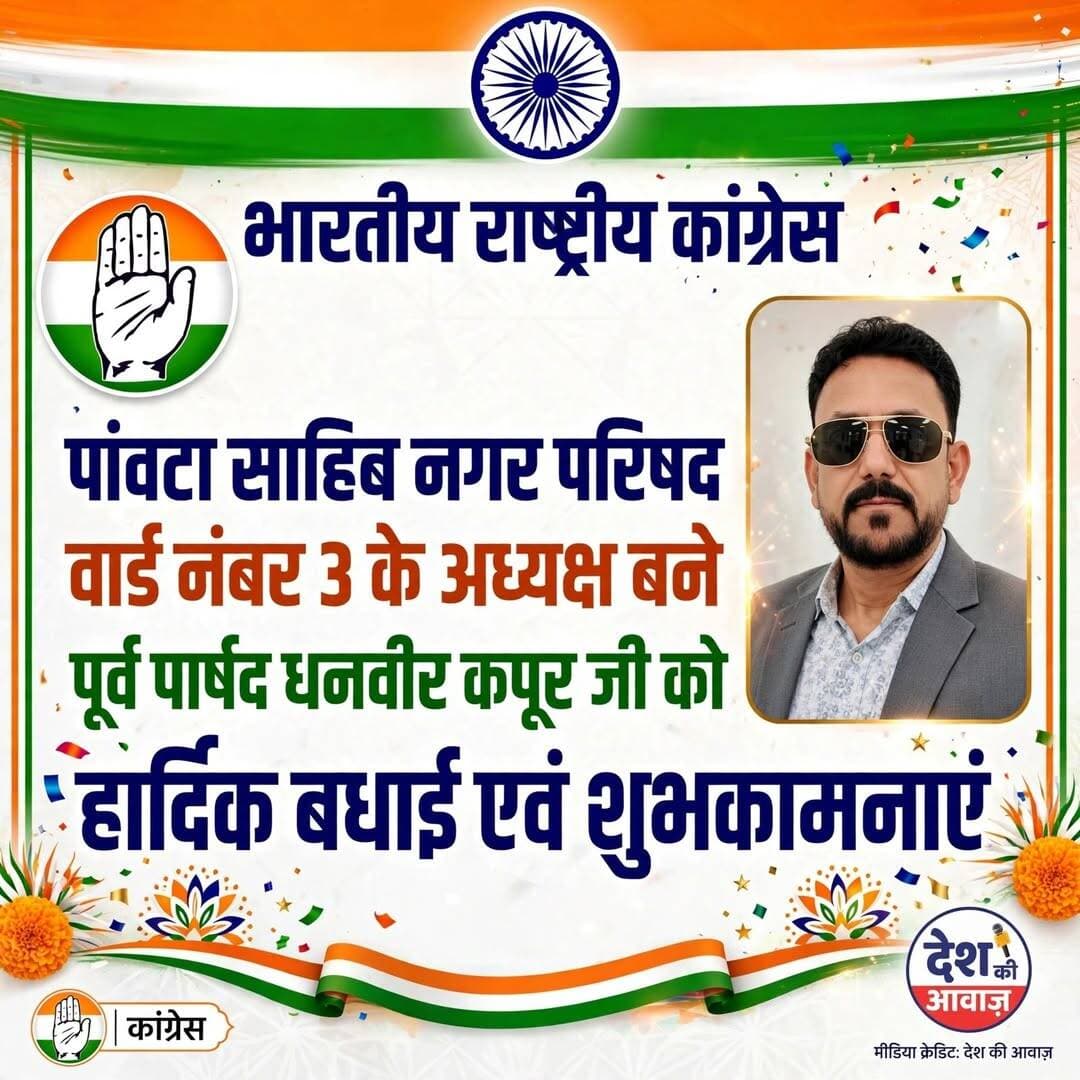 पूर्व पार्षद धनवीर कपूर बने नगर परिषद पांवटा के वार्ड नंबर 3 के अध्यक्ष
=====
पांवटा साहिब: पांवटा नगर परिषद के वार्ड नंबर 3 से संगठनात्मक जिम्मेदारी को लेकर पूर्व पार्षद धनवीर कपूर को अध्यक्ष नियुक्त किया गया है। उनकी नियुक्ति से कार्यकर्ताओं में उत्साह का माहौल है।
धनवीर कपूर ने नई जिम्मेदारी के लिए संगठन के वरिष्ठ नेताओं और कार्यकर्ताओं का आभार व्यक्त करते हुए कहा कि वह संगठन को मजबूत करने और कार्यकर्ताओं को साथ लेकर क्षेत्र में सक्रियता बढ़ाने के लिए पूरी निष्ठा से कार्य करेंगे। उनकी नियुक्ति पर क्षेत्र के कार्यकर्ताओं एवं समर्थकों ने उन्हें बधाई और शुभकामनाएं दी हैं।
शिलाई पूर्व कांग्रेस मंडल अध्यक्ष स्वर्गीय धर्म सिंह कपूर सुपुत्र है और इनका परिवार पीढ़ियों से समाजसेवी एवं आजादी से वर्तमान तक कांग्रेस पार्टी की सेवा और पार्टी हित के लिए हमेशा अग्रणी रहे और आगे भी निस्वार्थ भाव से पार्टी हित में कार्य करते रहेंगे।
उन्होंने इसके लिए मंडल अध्यक्ष सरदार हरपीत रत्न जिला अध्यक्ष आनंद परमार प्रदेश अध्यक्ष विनय कुमार एवं प्रदेश के यशस्वी मुख्यमंत्री ठाकुर सुखविंदर सिंह सुखु का आभार व्यक्त किया है।