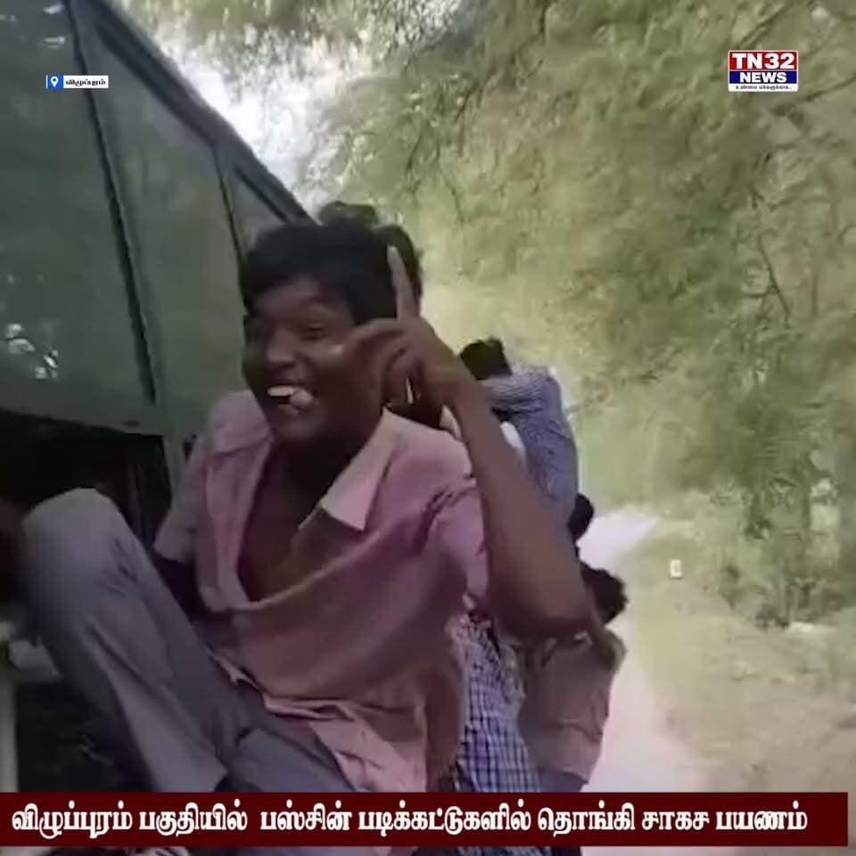 🚨 **விழுப்புரம் பகுதியில் பஸ்சின் படிக்கட்டுகளில் தொங்கியபடி மாணவர்கள் ஆபத்தான பயணம்!**
விழுப்புரம் மாவட்டத்தில் கிராமப்புறங்களில் இருந்து நகர்ப்புற பள்ளி, கல்லூரிகளுக்கு தினந்தோறும் ஆயிரக்கணக்கான மாணவ-மாணவிகள் அரசு டவுன் பஸ்களை நம்பி பயணம் செய்து வருகின்றனர்.
ஆனால் காலை, மாலை நேரங்களில் போதிய அளவில் பஸ்கள் இயக்கப்படாததால், அரசு பஸ்களில் கூட்ட நெரிசல் அதிகரித்து காணப்படுகிறது.
இதனால் பஸ்சுக்குள் நிற்பதற்குக்கூட இடமின்றி, சில மாணவர்கள் **பஸ்சின் படிக்கட்டுகளில் தொங்கியபடியும், பக்கவாட்டு ஜன்னல் கம்பிகளை பிடித்தபடியும் ஆபத்தான பயணம்** மேற்கொண்டு வருகின்றனர்.
ஆபத்தை உணராமல் சில மாணவர்கள் சாகசம் செய்வது போல் படிக்கட்டுகளில் தொங்கிச் செல்லும் காட்சிகளும் தொடர்கின்றன.
மாவட்ட நிர்வாகம் மற்றும் காவல்துறை சார்பில் பலமுறை எச்சரிக்கை மற்றும் விழிப்புணர்வு ஏற்படுத்தப்பட்டும், இந்த நிலை முழுமையாக மாறவில்லை.
போதிய அரசு டவுன் பஸ்கள் இயக்கப்படாததே இதற்கு முக்கிய காரணம்** என மாணவர்கள் மற்றும் பொதுமக்கள் தரப்பில் குற்றச்சாட்டு எழுந்துள்ளது.
காலை பள்ளி செல்லும் நேரத்திலும், மாலை பள்ளி முடிந்து வீடு திரும்பும் நேரத்திலும் கிராமப்புற வழித்தடங்களில் கூடுதல் பஸ்களை இயக்க வேண்டும் என பொதுமக்கள் கோரிக்கை விடுத்துள்ளனர்.
மாணவர்களின் பாதுகாப்பை கருத்தில் கொண்டு, **காலை மற்றும் மாலை நேரங்களில் கூடுதல் அரசு பஸ்களை இயக்க போக்குவரத்துக்கழக அதிகாரிகள் உடனடியாக நடவடிக்கை எடுக்க வேண்டும்.**
⚠️ **மாணவர்களின் உயிருக்கு ஆபத்தை ஏற்படுத்தும் படிக்கட்டு பயணத்திற்கு முற்றுப்புள்ளி வைக்கப்படுமா?**
**விழுப்புரம் மாவட்டம்**
#விழுப்புரம் #Villupuram #மாணவர்கள் #அரசுபேருந்து #பஸ்பயணம் #பாதுகாப்பானபயணம்