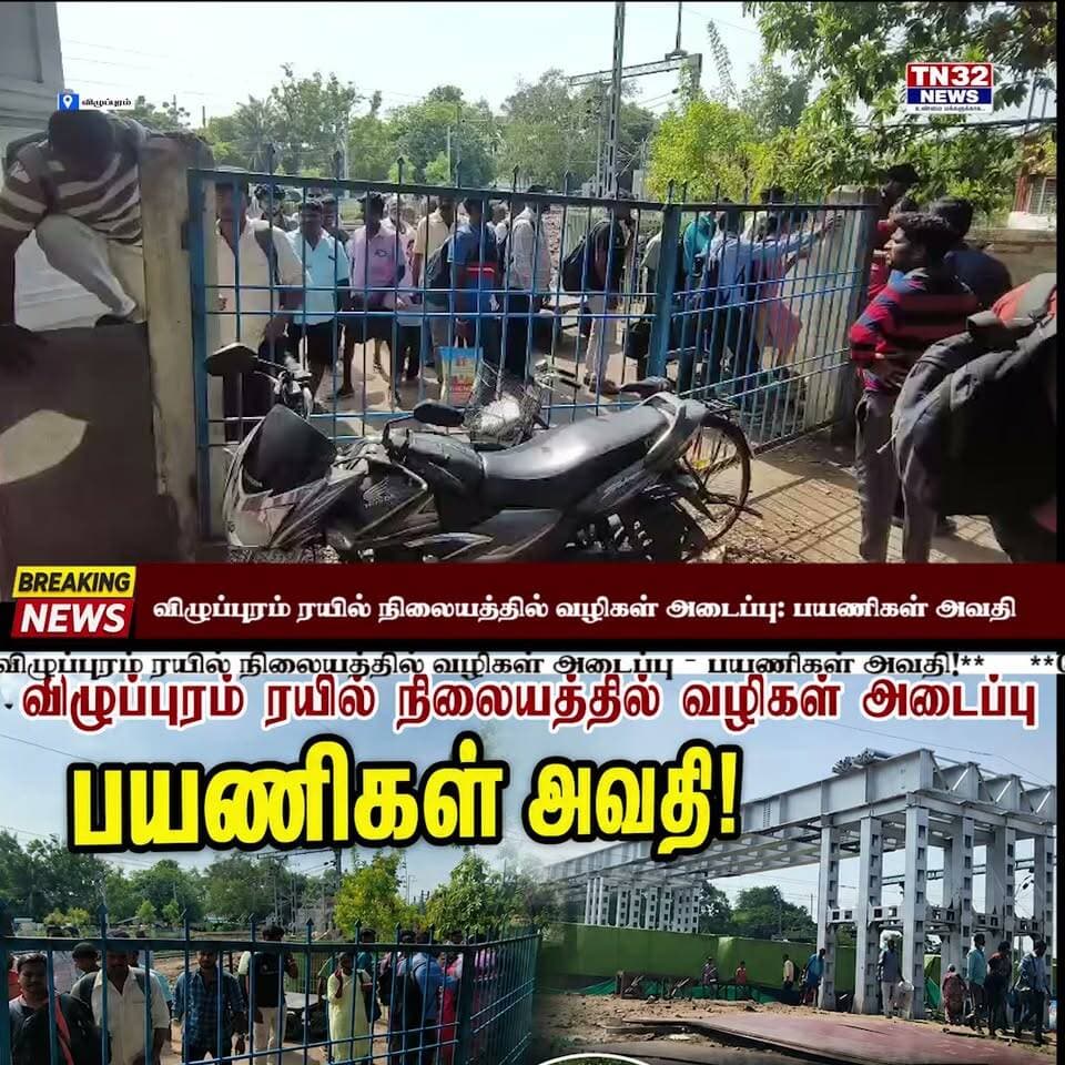 🚨 **விழுப்புரம் ரயில் நிலையத்தில் வழிகள் அடைப்பு – பயணிகள் அவதி!**
விழுப்புரம் ரயில் நிலையத்தில் புதிய மேம்பாலம் அமைக்கும் பணிகள் நடைபெற்று வரும் நிலையில், பல்வேறு வழிகள் மூடப்பட்டுள்ளதால் பயணிகள் கடும் சிரமத்திற்கு உள்ளாகி வருகின்றனர்.
🚉 குறிப்பாக **3, 4, 5, 6-வது நடைமேடைகளை** பயன்படுத்தும் பயணிகள் நீண்ட தூரம் சுற்றிச் செல்ல வேண்டிய நிலை ஏற்பட்டுள்ளது.
👴 முதியவர்கள்
♿ மாற்றுத்திறனாளிகள்
👩 பெண்கள்
👶 குழந்தைகளுடன் வரும் பயணிகள்
🧳 அதிக உடைமைகளுடன் வரும் பயணிகள் என பலரும் பாதிக்கப்பட்டுள்ளனர்.
காலை மற்றும் மாலை நேரங்களில் பயணிகள் கூட்டம் அதிகமாக இருப்பதால், ஒரே வழியில் செல்ல வேண்டிய சூழலில் **கூட்ட நெரிசலும் ஏற்படுகிறது.** ரயிலை பிடிக்க அவசரமாக வரும் பயணிகள், நடைமேடைகளில் இருந்து வெளியேறும் பயணிகள் என அனைவரும் சிரமப்படுகின்றனர்.
📍 **தபால் நிலையம் அருகே இருந்த பயணிகள் பயன்பாட்டு வழி கடந்த சில மாதங்களாக மூடப்பட்டுள்ளது.**
பாதுகாப்பு காரணங்களுக்காக அந்த வழி மூடப்பட்டுள்ளதாக தெரிவிக்கப்பட்டாலும், புதிய மேம்பால பணிகள் நிறைவடையும் வரை, உரிய பாதுகாப்பு ஏற்பாடுகளுடன் அந்த வழியை **தற்காலிகமாக திறக்க வேண்டும்** என பயணிகள் கோரிக்கை விடுத்துள்ளனர்.
👉 தென்னக ரயில்வே நிர்வாகம் உடனடியாக நடவடிக்கை எடுக்க வேண்டும்.
👉 விழுப்புரம் நாடாளுமன்ற உறுப்பினர் தனிக்கவனம் செலுத்தி, பயணிகளின் பிரச்சினைக்கு தீர்வு காண நடவடிக்கை எடுக்க வேண்டும்.
👉 நாடாளுமன்ற உறுப்பினர்கள் இந்த விவகாரத்தை நாடாளுமன்றத்தில் எழுப்பி, விழுப்புரம் ரயில் பயணிகளின் சிரமத்திற்கு தீர்வு காண வேண்டும் என பொதுமக்கள் கோரிக்கை விடுத்துள்ளனர்.
**மேம்பால பணிகள் முடியும் வரை தபால் நிலையம் அருகே உள்ள வழியை திறக்க வேண்டும் என்பதே பயணிகளின் முக்கிய கோரிக்கையாக உள்ளது.**
📸 **பயணிகளின் அவலநிலை – விழுப்புரம் ரயில் நிலையம்**
#விழுப்புரம் #Villupuram #VillupuramRailwayStation #RailwayStation #SouthernRailway #TrainPassengers #பயணிகள் #ரயில்வே #மேம்பாலம் #பொதுமக்கள்கோரிக்கை #TN32NEWS