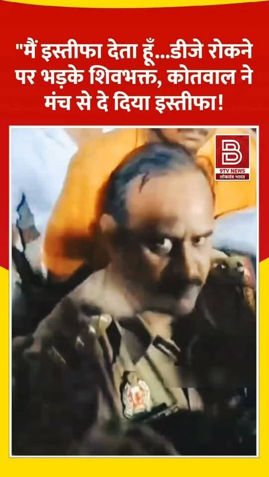 "मैं इस्तीफा देता हूँ...कोतवाल" डीजे रोकने पर भड़के शिवभक्त, कोतवाल ने मंच से दे दिया इस्तीफा!
#Kannauj #KanwarYatra #Kanwariya #UPPolice #instareels