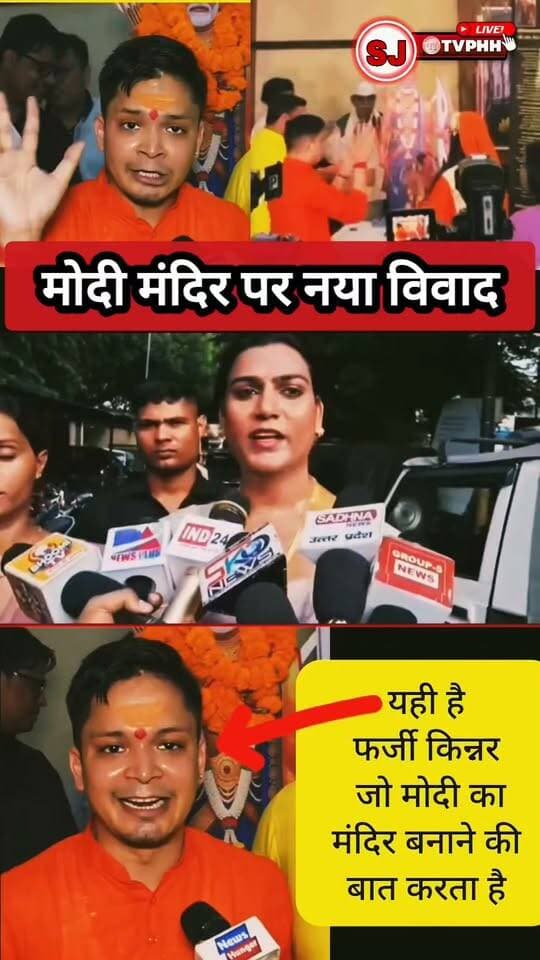 मोदी मंदिर पर नया विवाद!
‘ओम नरेंद्र मोदी नमः’ का जाप करने वाले डॉ. राजन सिंह सुर्खियों में
मोदी को भगवान और श्रीराम का अवतार बताने पर मचा विवाद
अब राजन सिंह की किन्नर पहचान की जांच की मांग ने बढ़ाई सियासी हलचल
मोदी मंदिर, पूजा और किन्नर पहचान—आस्था, राजनीति या प्रचार?
#NarendraModi #ModiTemple #RajanSingh #Transgender #Politics #BlindFaith #ViralNews #BiharNews #मोदी #मोदीमंदिर #राजनसिंह #किन्नर #अंधभक्ति #राजनीति #वायरलन्यूज
