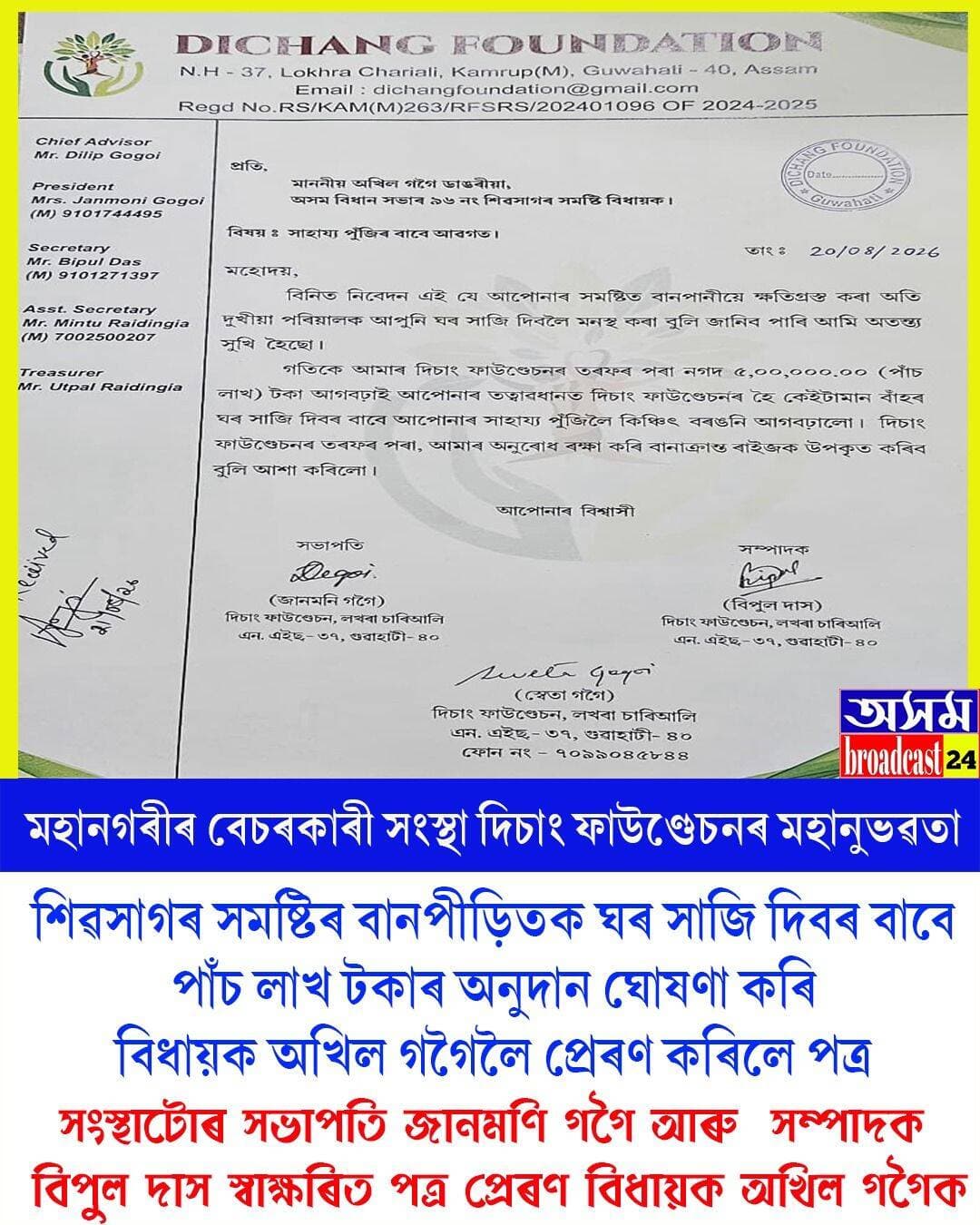 ⭕দিচাং ফাউণ্ডেচনৰ মহানুভৱতা
⭕বানপীড়িতক ঘৰ সাজি দিবৰ বাবে বিধায়ক অখিল গগৈৰ সাহায্য পূজিলৈ আগবঢ়াব পাঁচ লাখ টকাৰ অৰ্থ সাহায্য
<nis:link nis:type=tag nis:id=financialassistance nis:value=financialassistance nis:enabled=true nis:link/>
<nis:link nis:type=tag nis:id=disangfoundation nis:value=Disangfoundation nis:enabled=true nis:link/>
<nis:link nis:type=tag nis:id=guwahati nis:value=guwahati nis:enabled=true nis:link/>
<nis:link nis:type=tag nis:id=housemaking nis:value=housemaking nis:enabled=true nis:link/>
<nis:link nis:type=tag nis:id=akhilgogoi nis:value=AkhilGogoi nis:enabled=true nis:link/>
<nis:link nis:type=tag nis:id=axombroadcast24 nis:value=axombroadcast24 nis:enabled=true nis:link/>