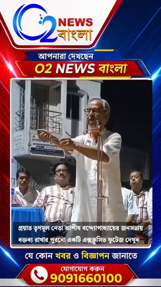 প্রয়াত তৃণমূল নেতা আশীষ বন্দ্যোপাধ্যায়ের জনসভায় বক্তব্য রাখার এক্সক্লুসিভ ফুটেজ।
দেখুন সম্পূর্ণ ভিডিও এবং আপনার মতামত আমাদের জানান।